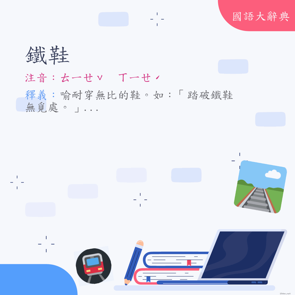 詞語:鐵鞋 (注音:ㄊㄧㄝˇ　ㄒㄧㄝˊ)