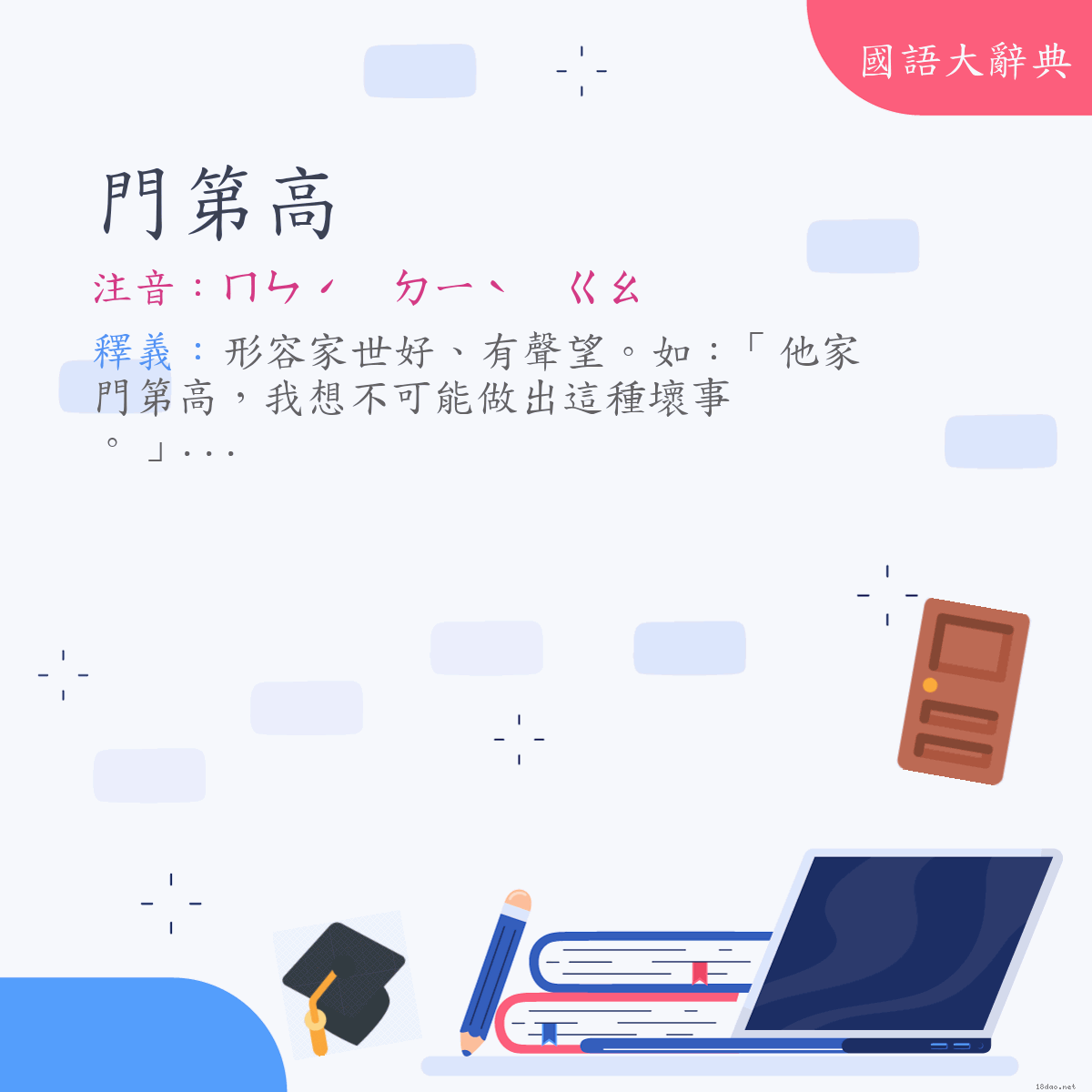 詞語:門第高 (注音:ㄇㄣˊ　ㄉㄧˋ　ㄍㄠ)