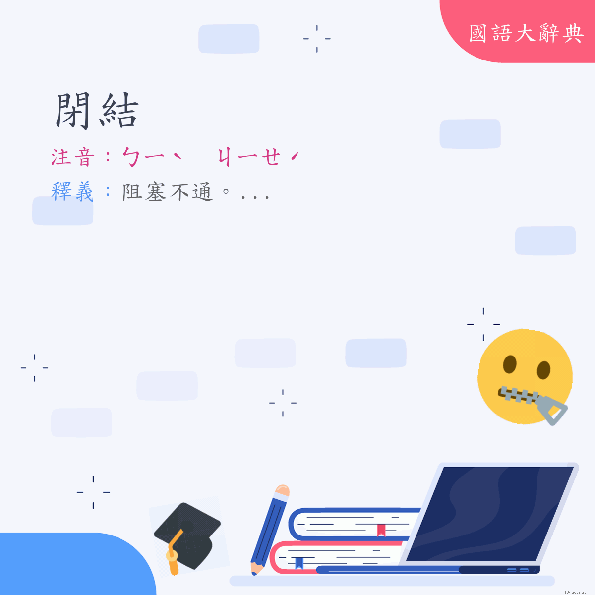 詞語:閉結 (注音:ㄅㄧˋ　ㄐㄧㄝˊ)