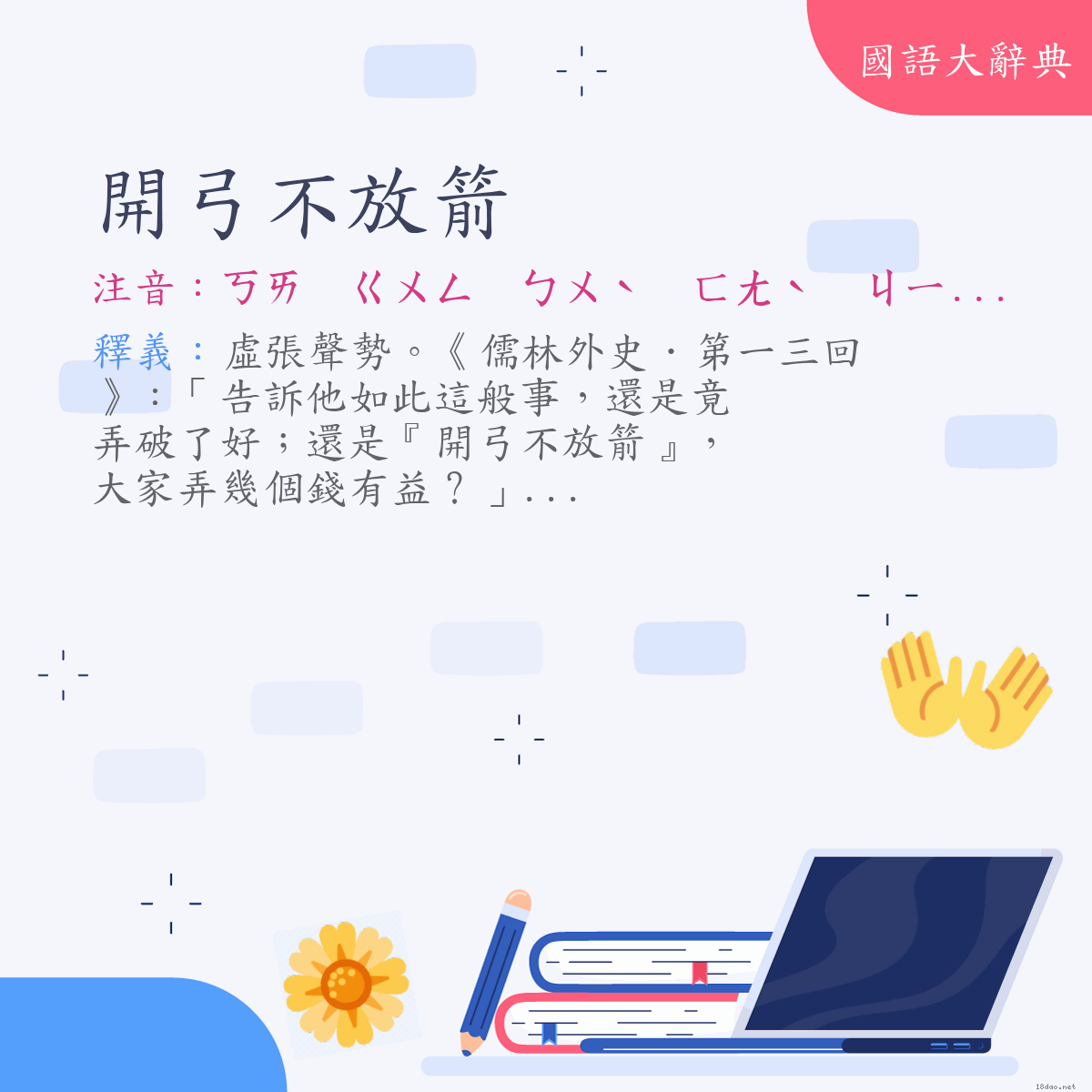 詞語:開弓不放箭 (注音:ㄎㄞ　ㄍㄨㄥ　ㄅㄨˋ　ㄈㄤˋ　ㄐㄧㄢˋ)