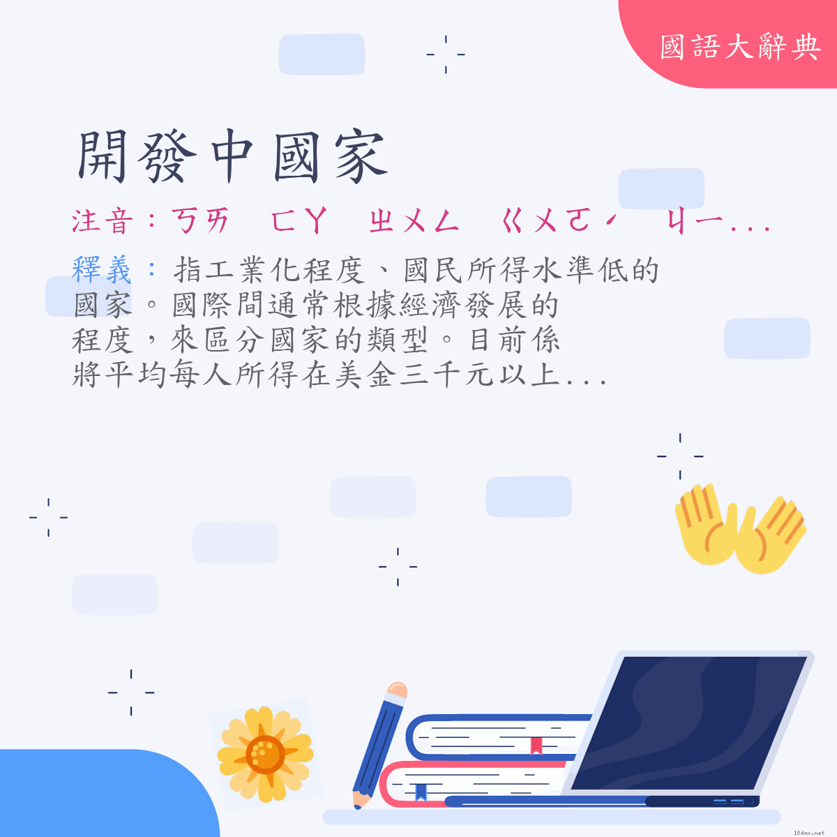 詞語:開發中國家 (注音:ㄎㄞ　ㄈㄚ　ㄓㄨㄥ　ㄍㄨㄛˊ　ㄐㄧㄚ)