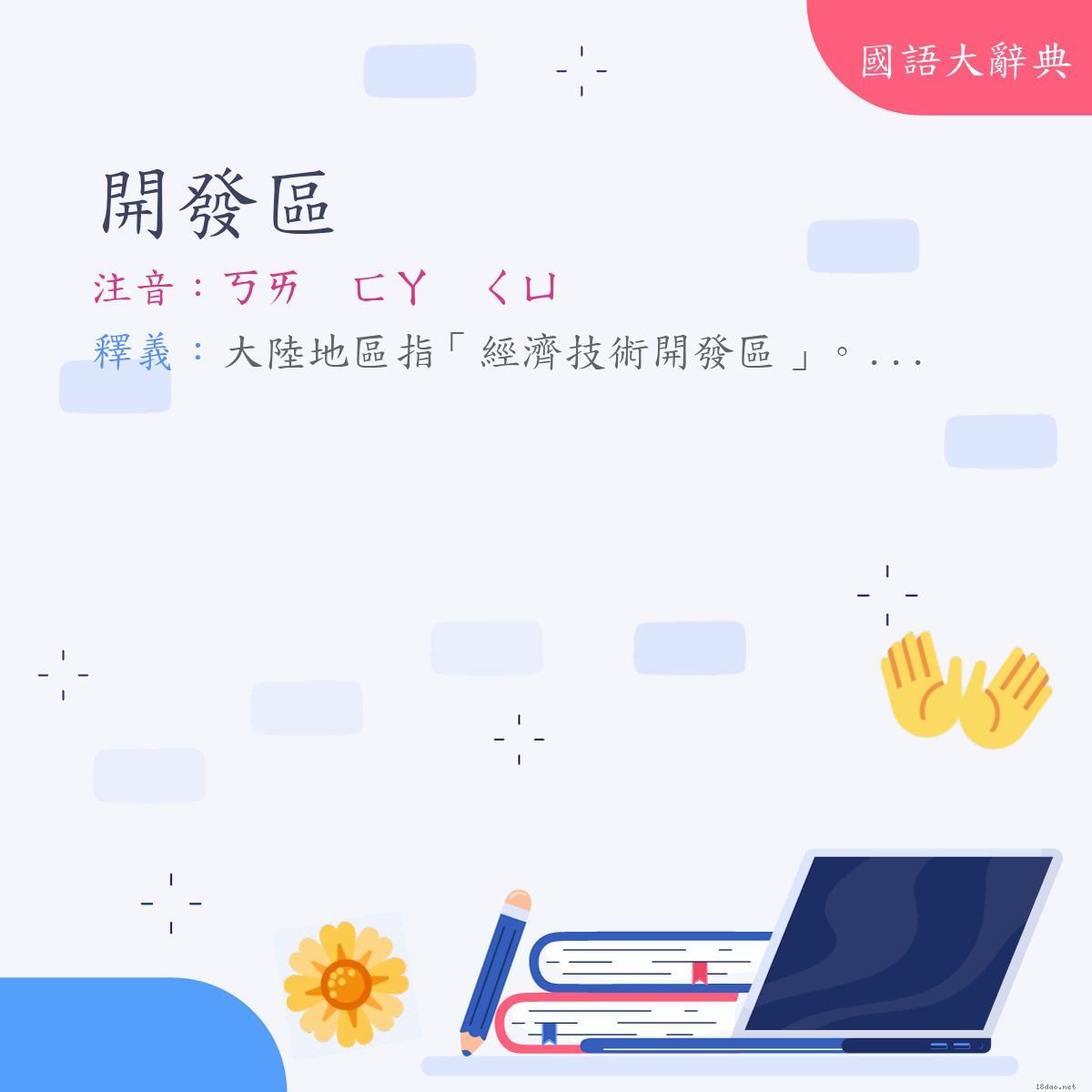 詞語:開發區 (注音:ㄎㄞ　ㄈㄚ　ㄑㄩ)