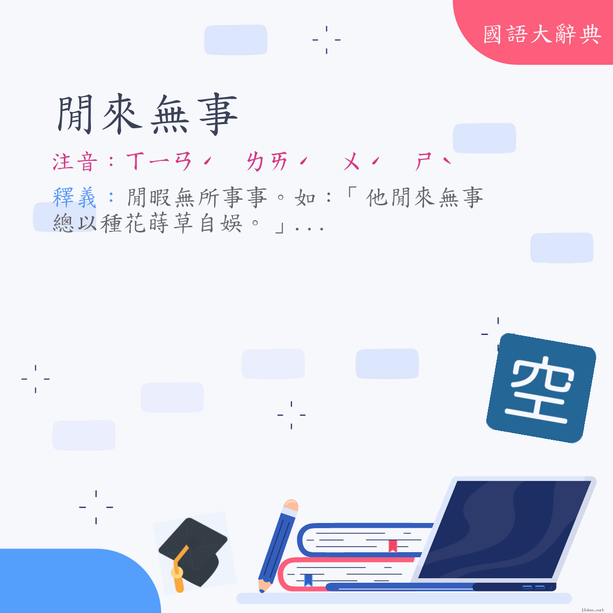 詞語:閒來無事 (注音:ㄒㄧㄢˊ　ㄌㄞˊ　ㄨˊ　ㄕˋ)