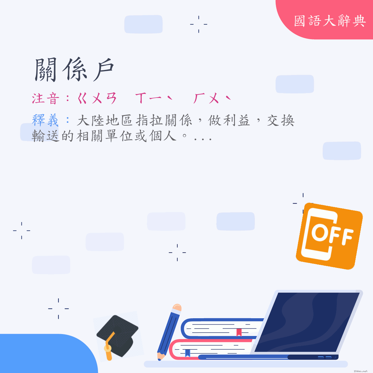 詞語:關係戶 (注音:ㄍㄨㄢ　ㄒㄧˋ　ㄏㄨˋ)