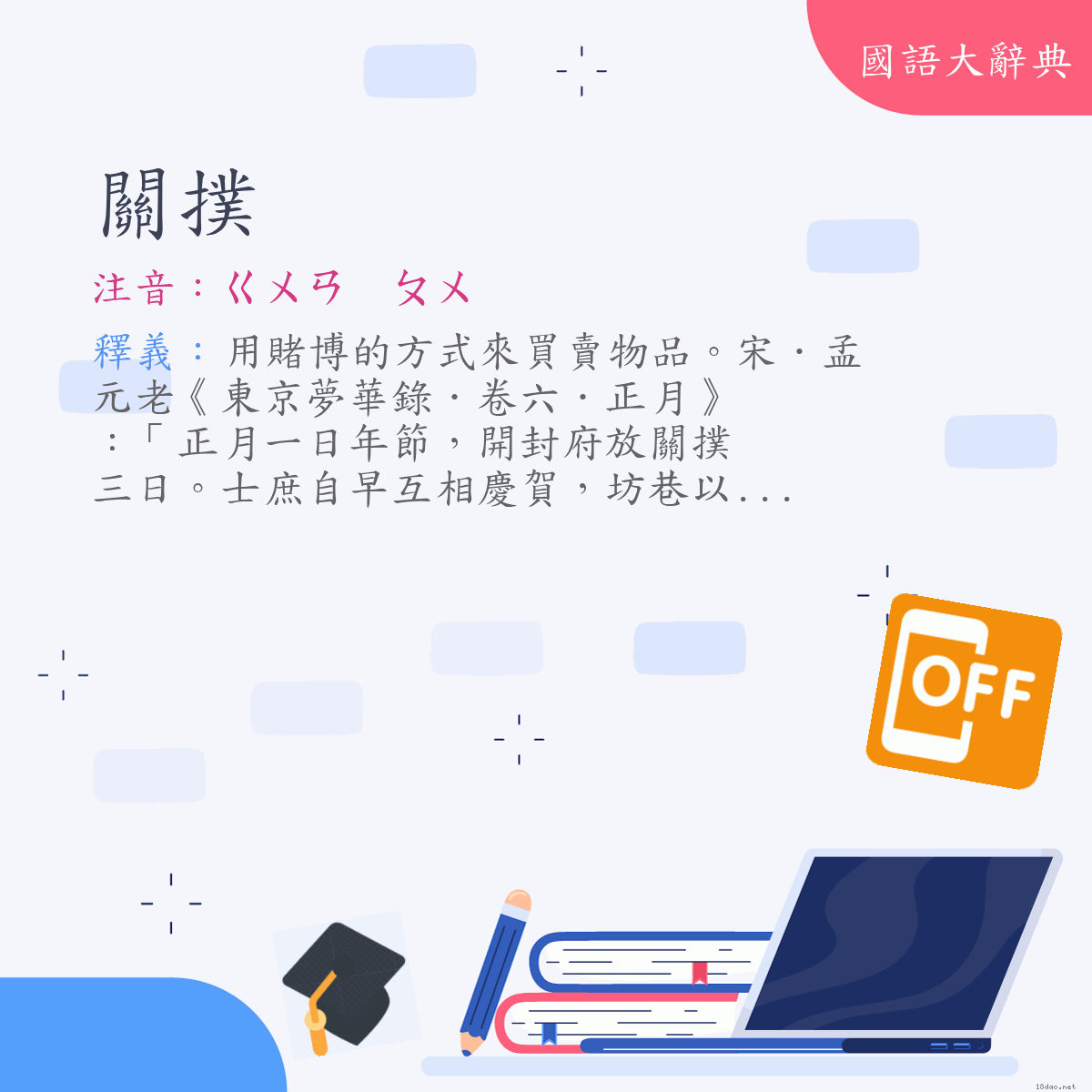 詞語:關撲 (注音:ㄍㄨㄢ　ㄆㄨ)