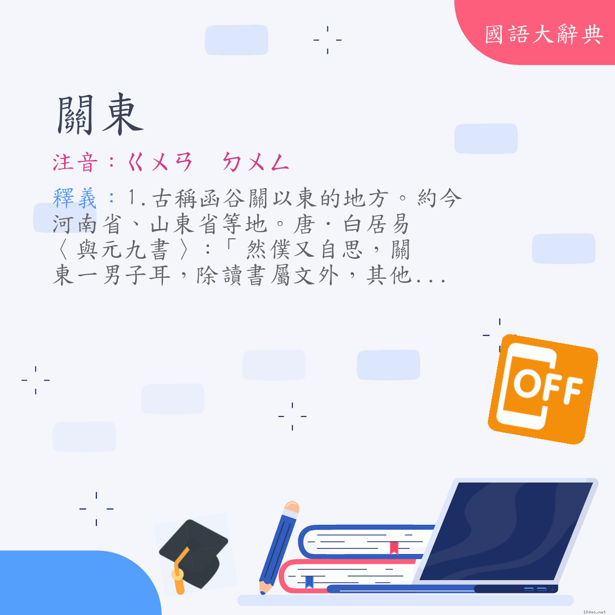 詞語:關東 (注音:ㄍㄨㄢ　ㄉㄨㄥ)