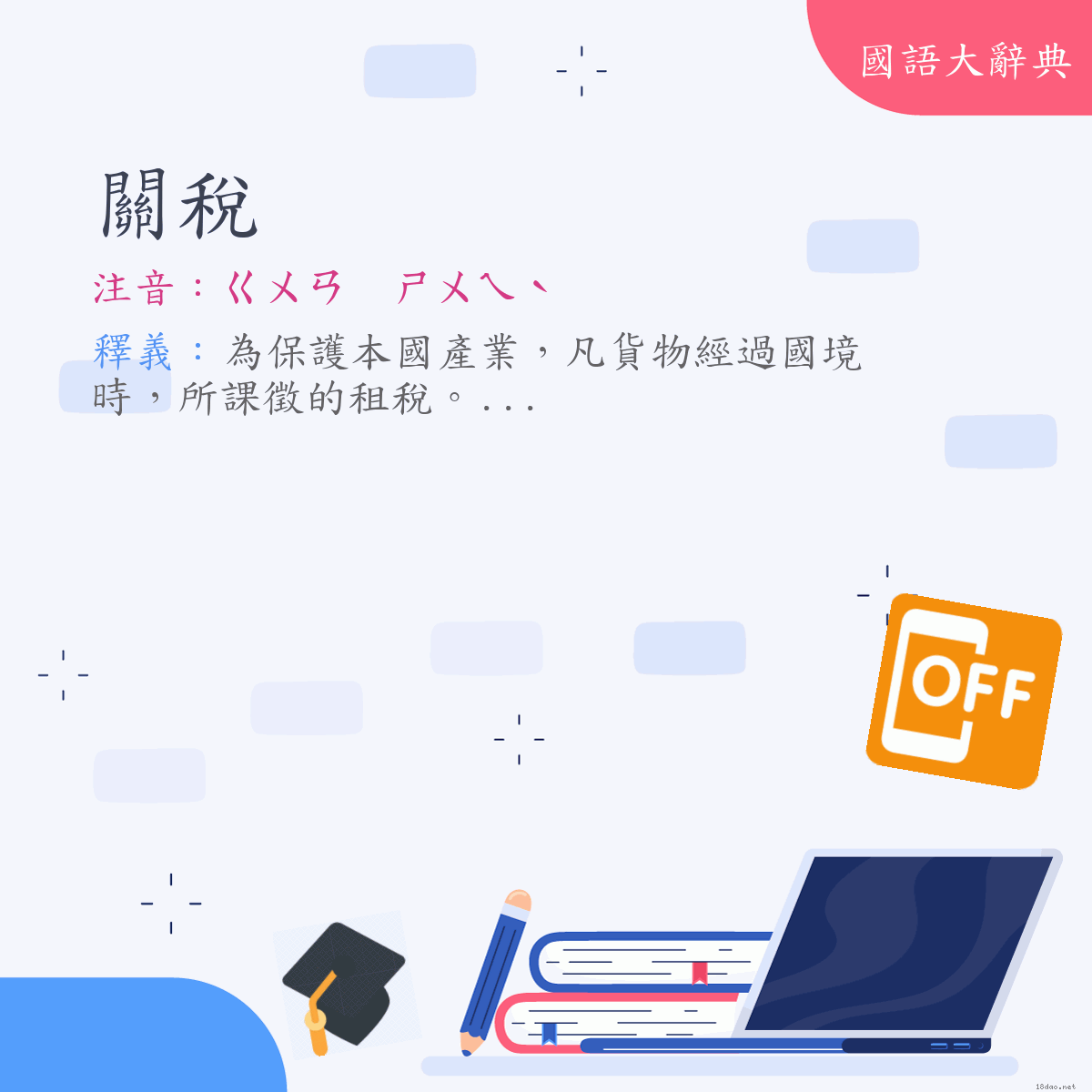 詞語:關稅 (注音:ㄍㄨㄢ　ㄕㄨㄟˋ)