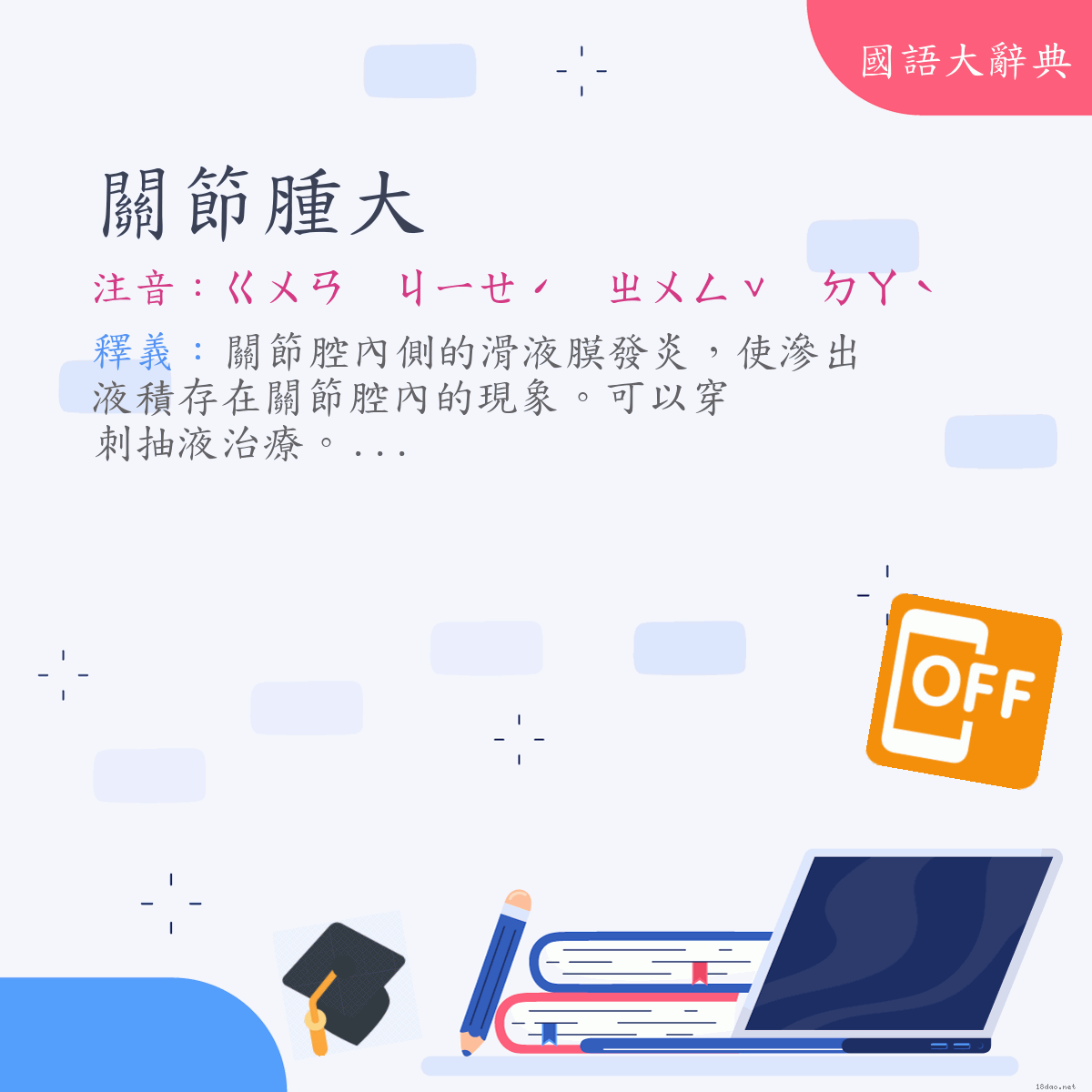 詞語:關節腫大 (注音:ㄍㄨㄢ　ㄐㄧㄝˊ　ㄓㄨㄥˇ　ㄉㄚˋ)