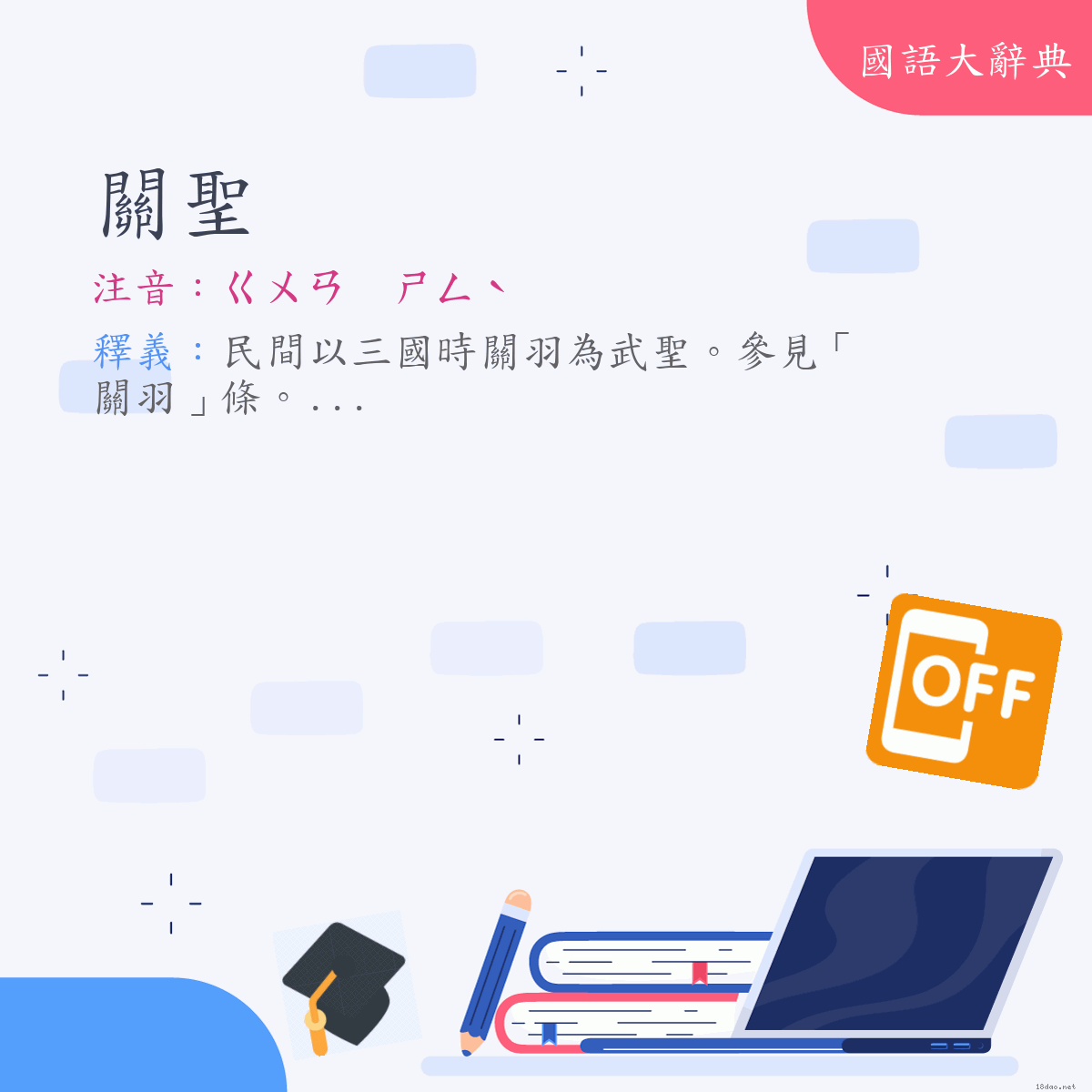 詞語:關聖 (注音:ㄍㄨㄢ　ㄕㄥˋ)