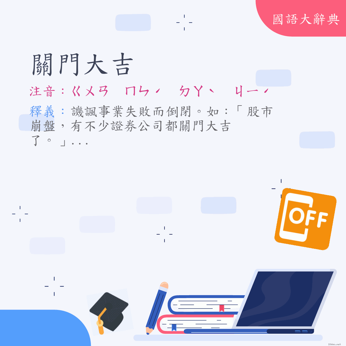 詞語:關門大吉 (注音:ㄍㄨㄢ　ㄇㄣˊ　ㄉㄚˋ　ㄐㄧˊ)