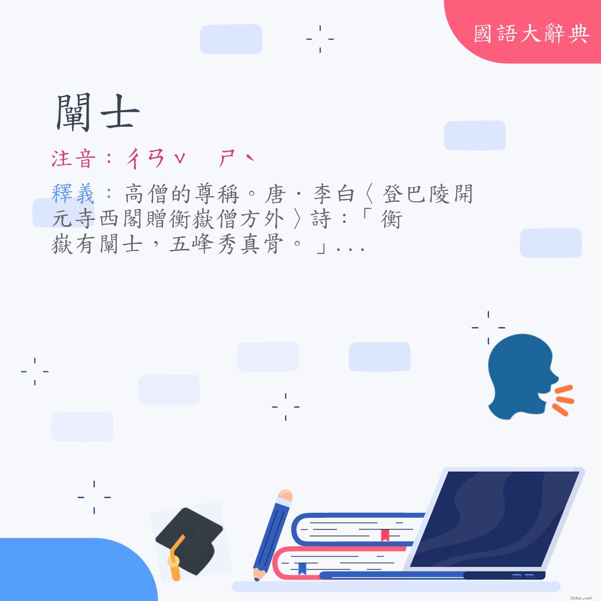 詞語:闡士 (注音:ㄔㄢˇ　ㄕˋ)