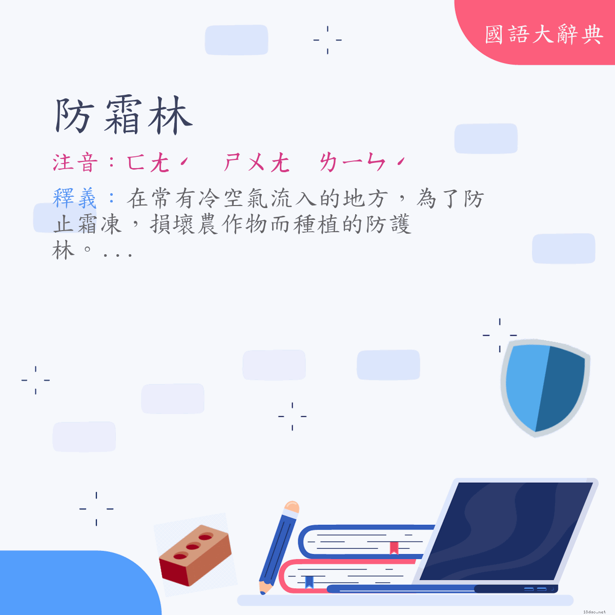 詞語:防霜林 (注音:ㄈㄤˊ　ㄕㄨㄤ　ㄌㄧㄣˊ)