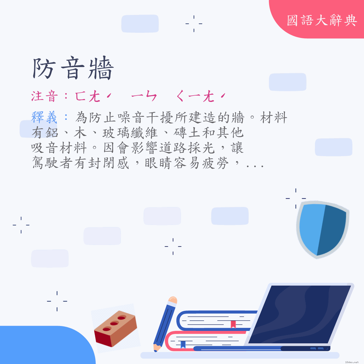 詞語:防音牆 (注音:ㄈㄤˊ　ㄧㄣ　ㄑㄧㄤˊ)