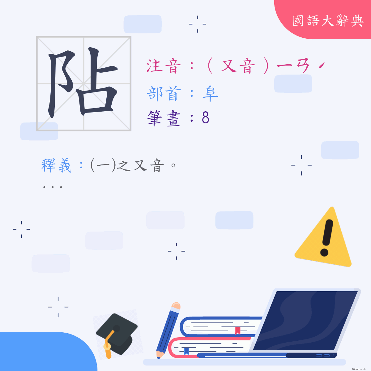 漢字:阽 (注音:(二)（又音）ㄧㄢˊ,部首:阜)