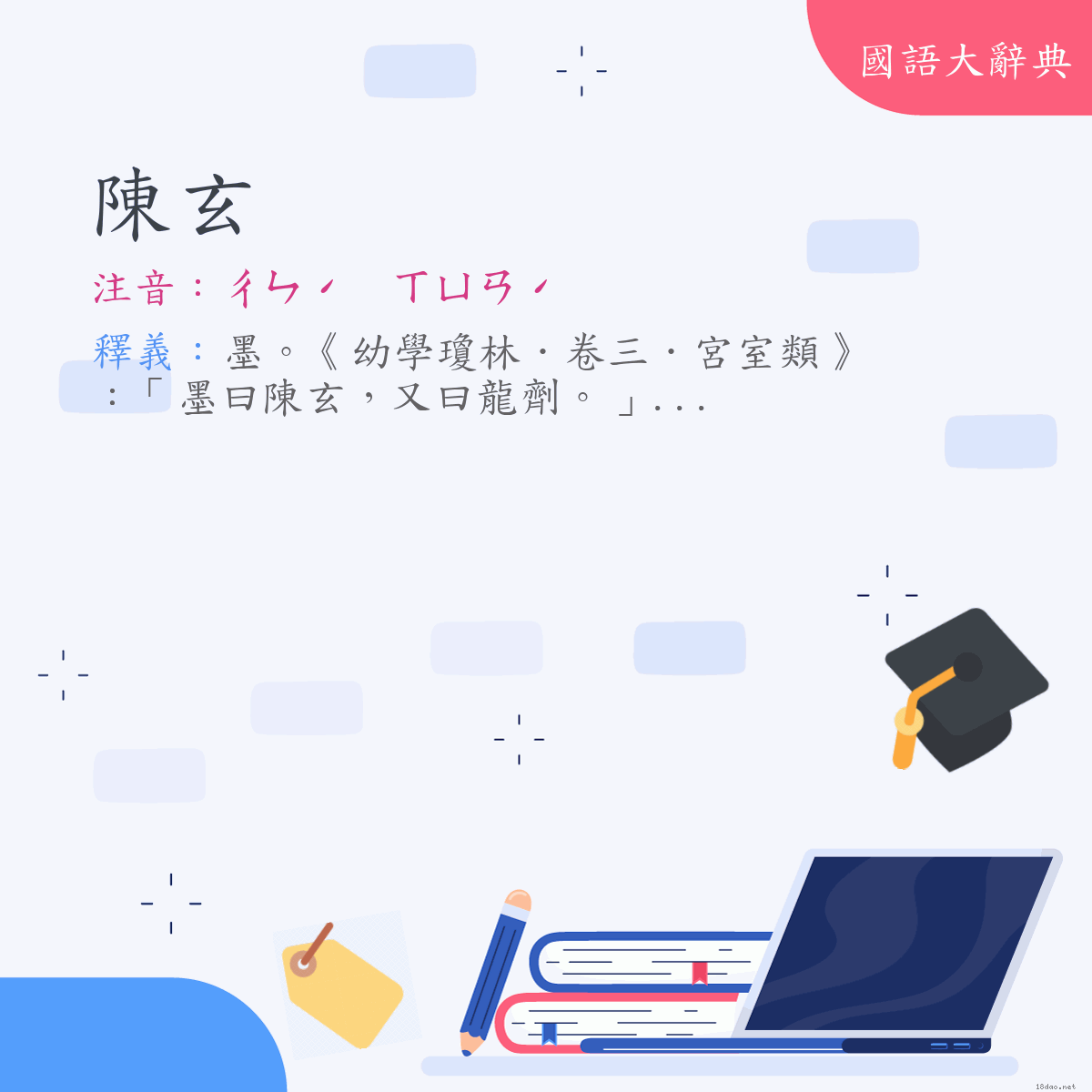 詞語:陳玄 (注音:ㄔㄣˊ　ㄒㄩㄢˊ)