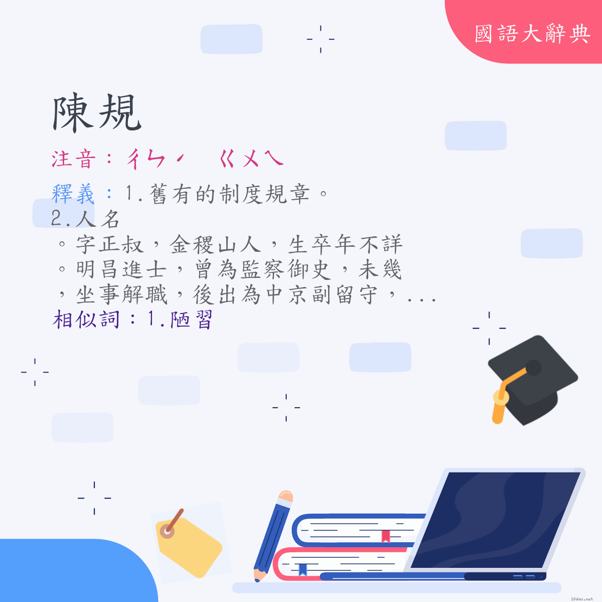 詞語:陳規 (注音:ㄔㄣˊ　ㄍㄨㄟ)