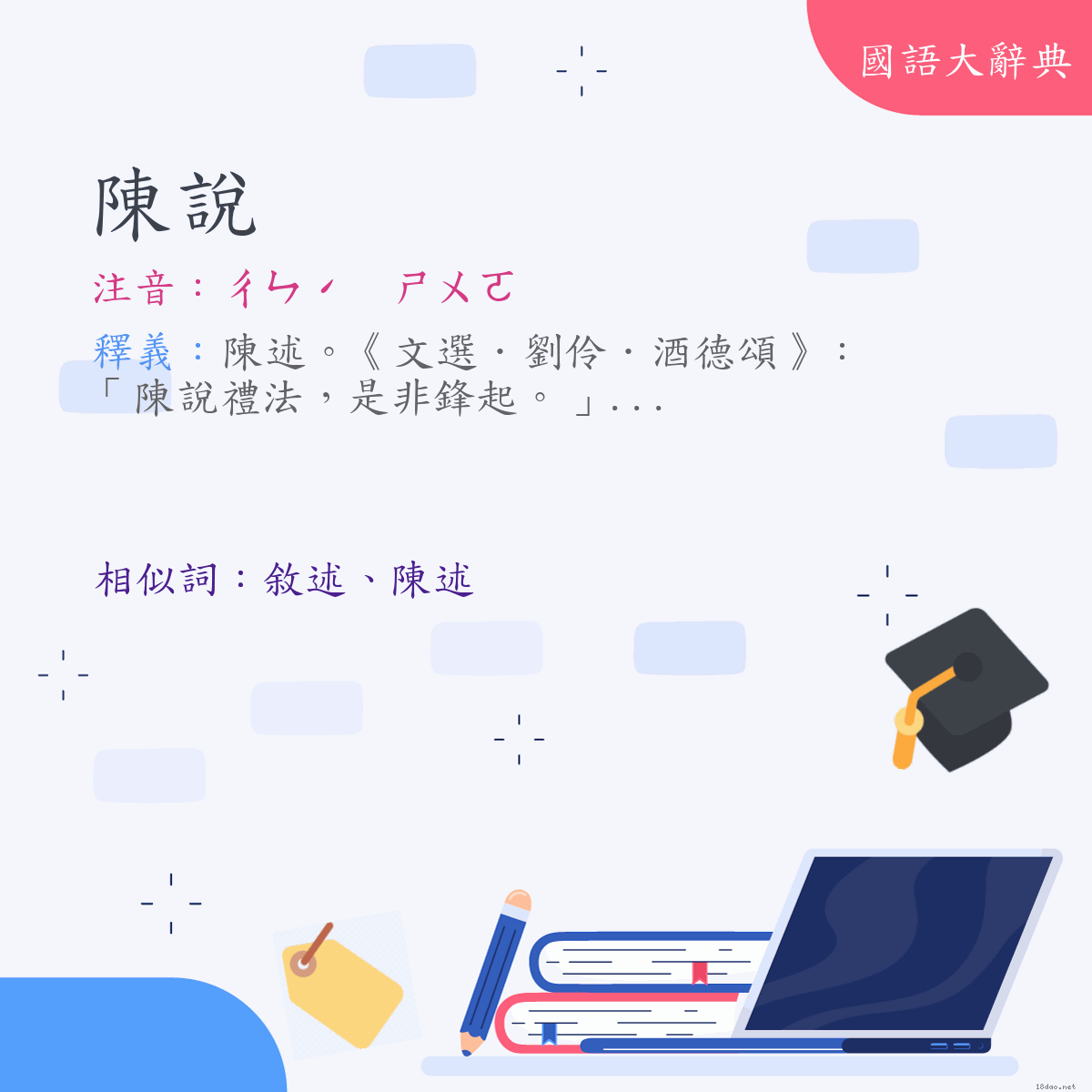 詞語:陳說 (注音:ㄔㄣˊ　ㄕㄨㄛ)