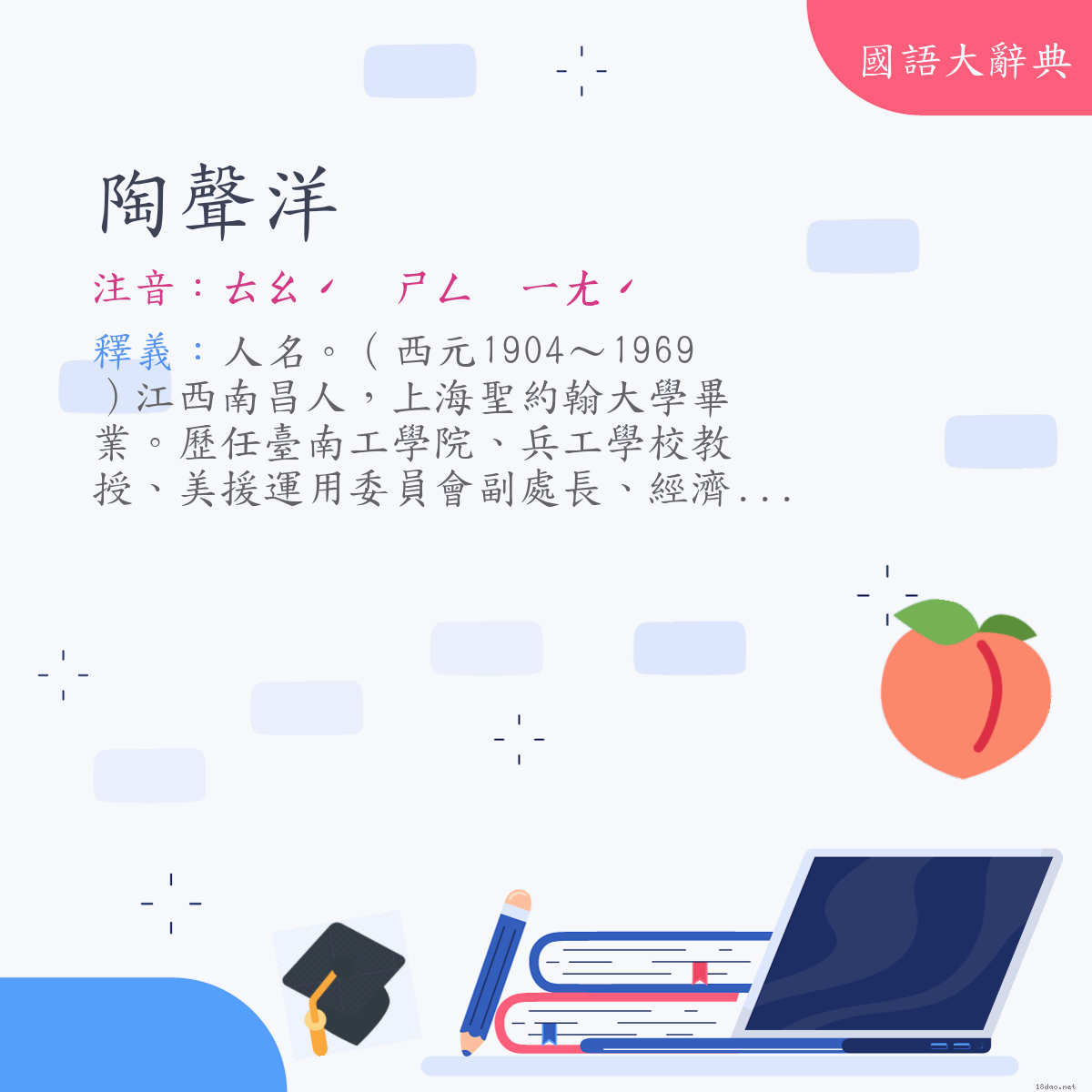 詞語:陶聲洋 (注音:ㄊㄠˊ　ㄕㄥ　ㄧㄤˊ)
