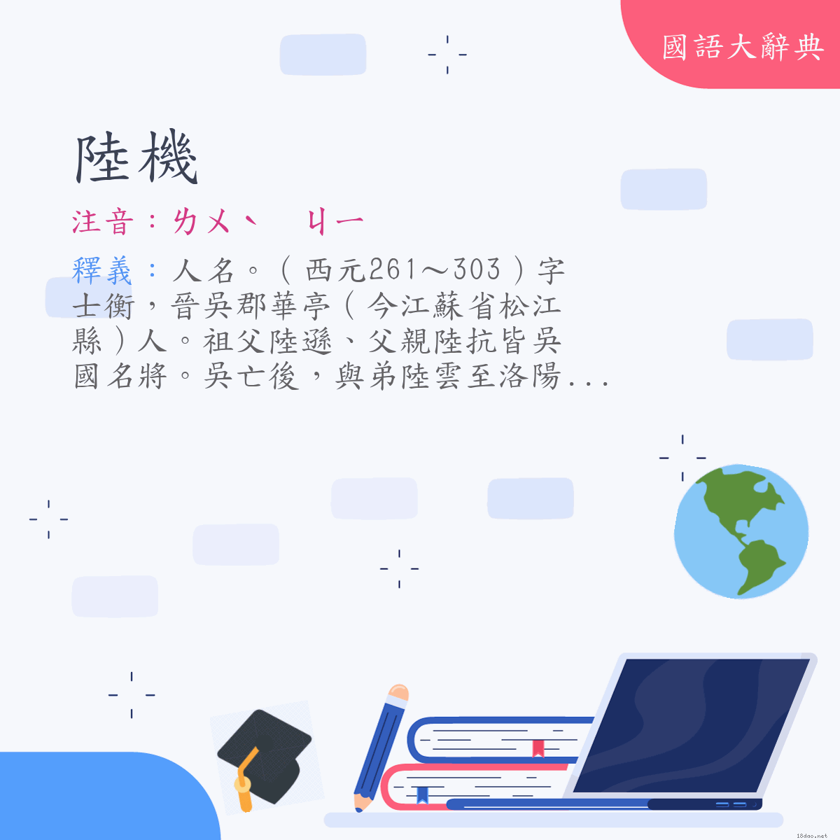 詞語:陸機 (注音:ㄌㄨˋ　ㄐㄧ)