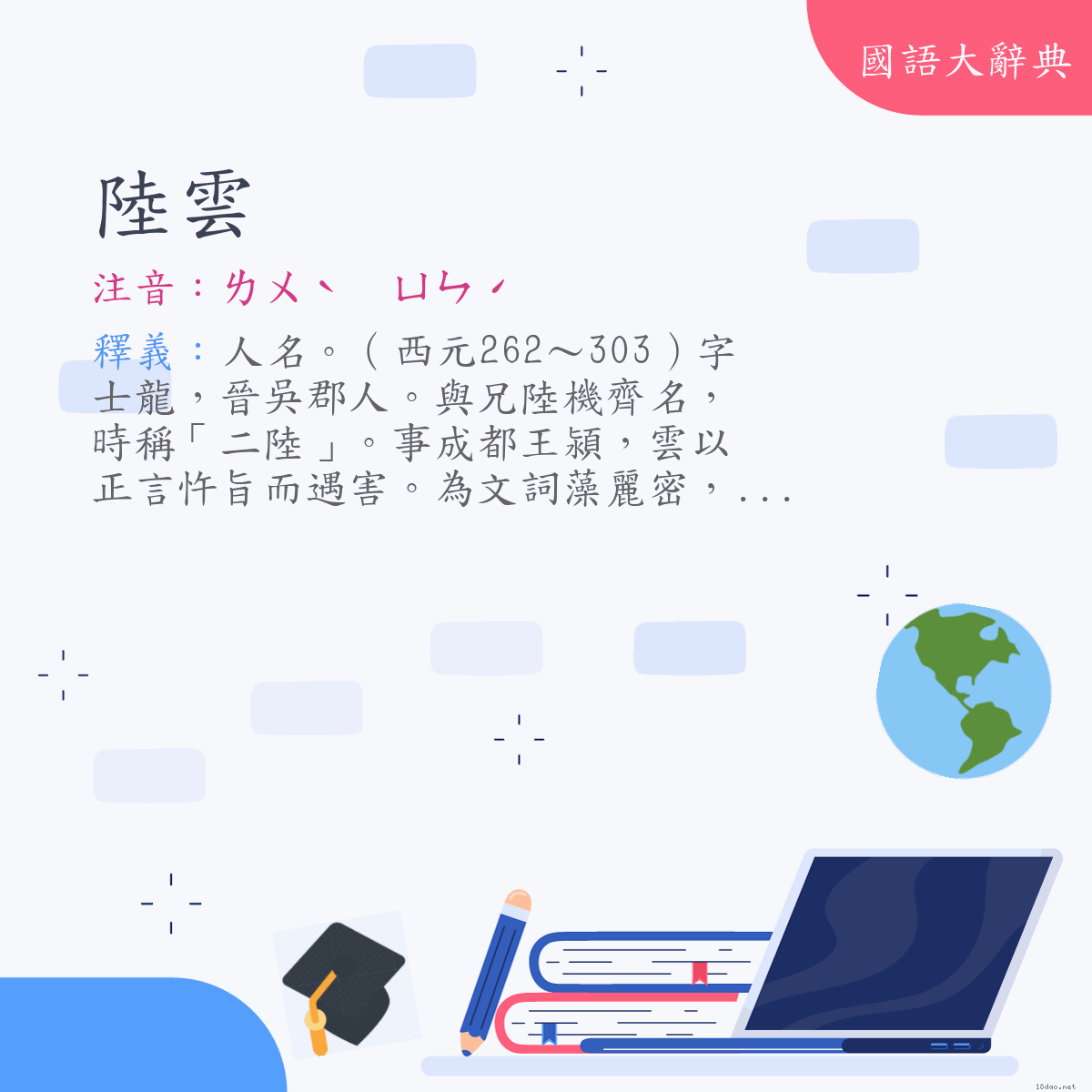 詞語:陸雲 (注音:ㄌㄨˋ　ㄩㄣˊ)