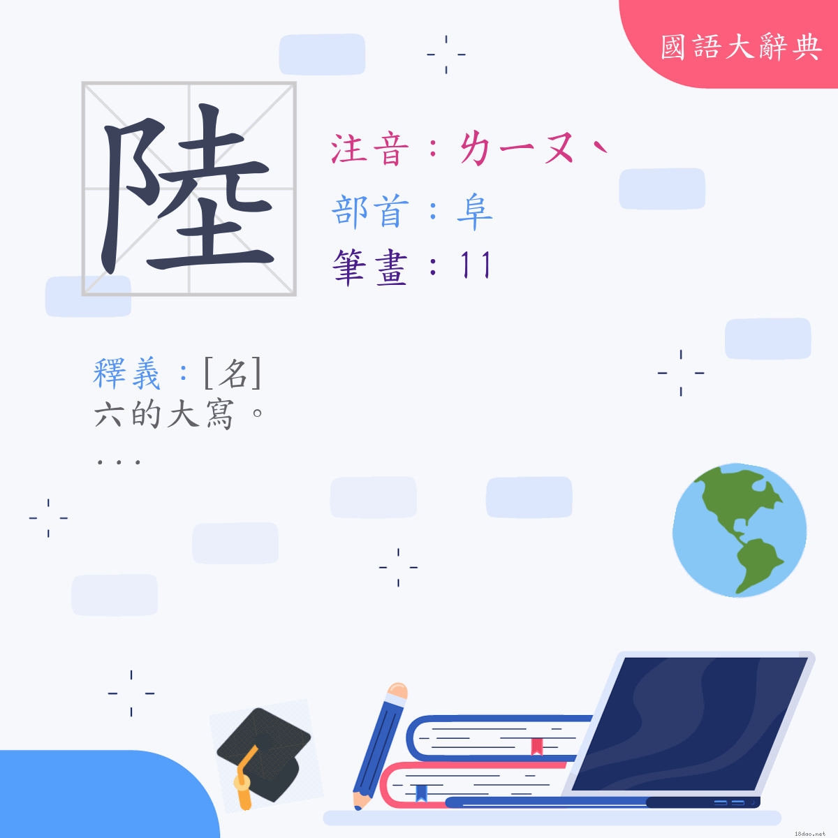 漢字:陸 (注音:(二)ㄌㄧㄡˋ,部首:阜)