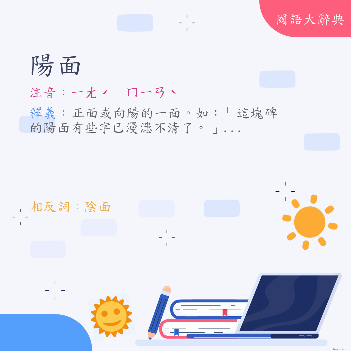 詞語:陽面 (注音:ㄧㄤˊ　ㄇㄧㄢˋ)