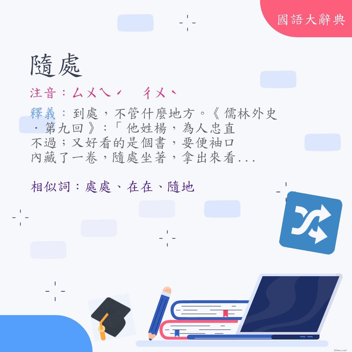 詞語:隨處 (注音:ㄙㄨㄟˊ　ㄔㄨˋ)