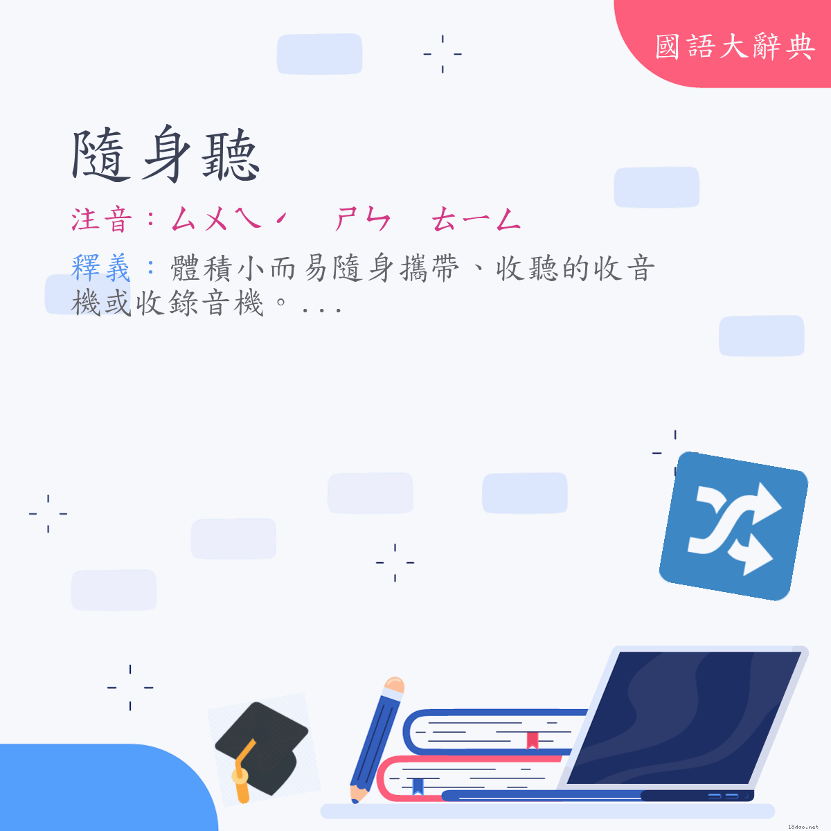 詞語:隨身聽 (注音:ㄙㄨㄟˊ　ㄕㄣ　ㄊㄧㄥ)