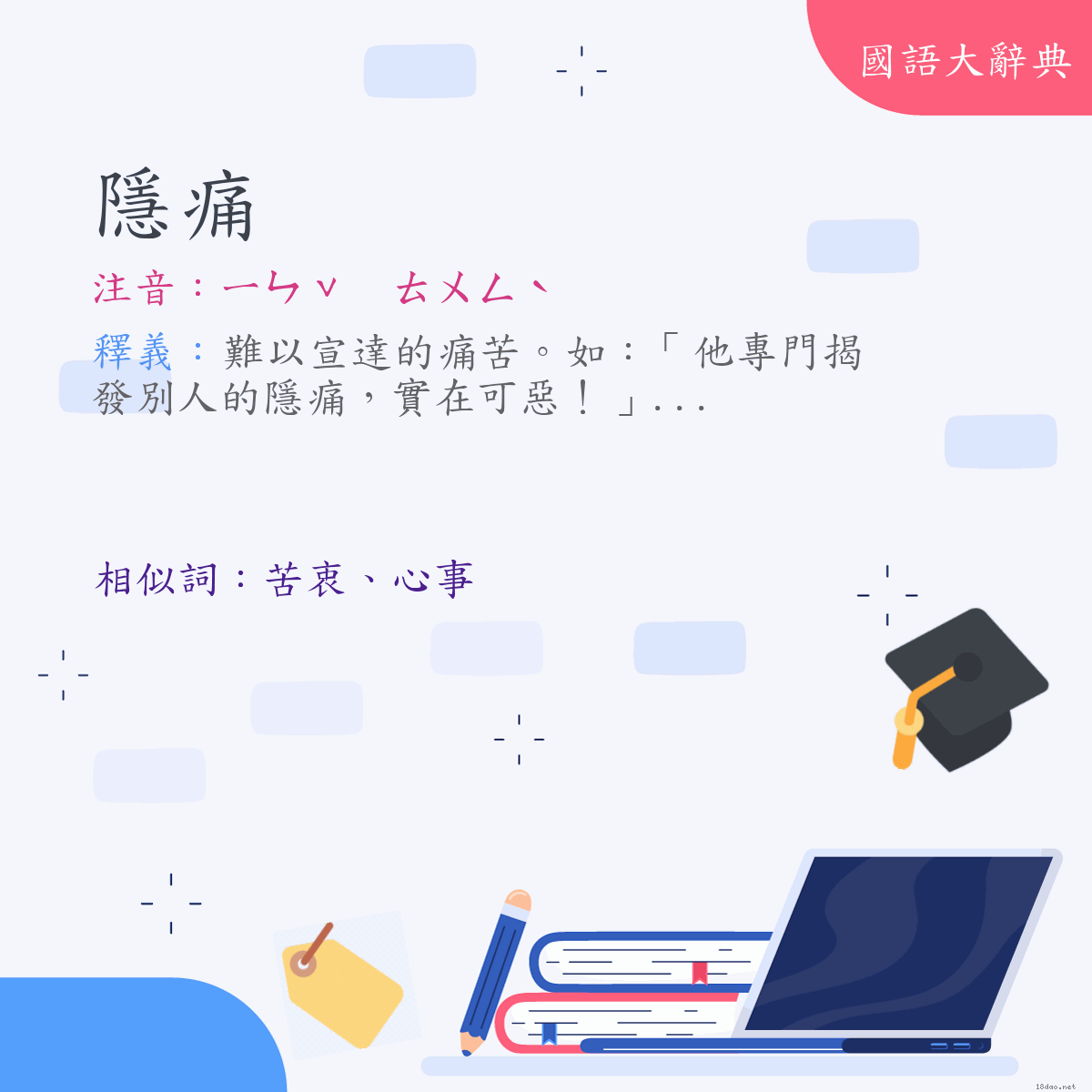 詞語:隱痛 (注音:ㄧㄣˇ　ㄊㄨㄥˋ)