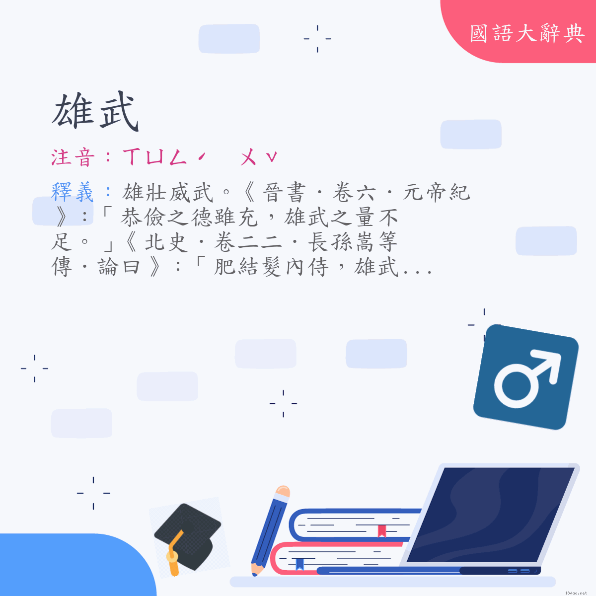 詞語:雄武 (注音:ㄒㄩㄥˊ　ㄨˇ)