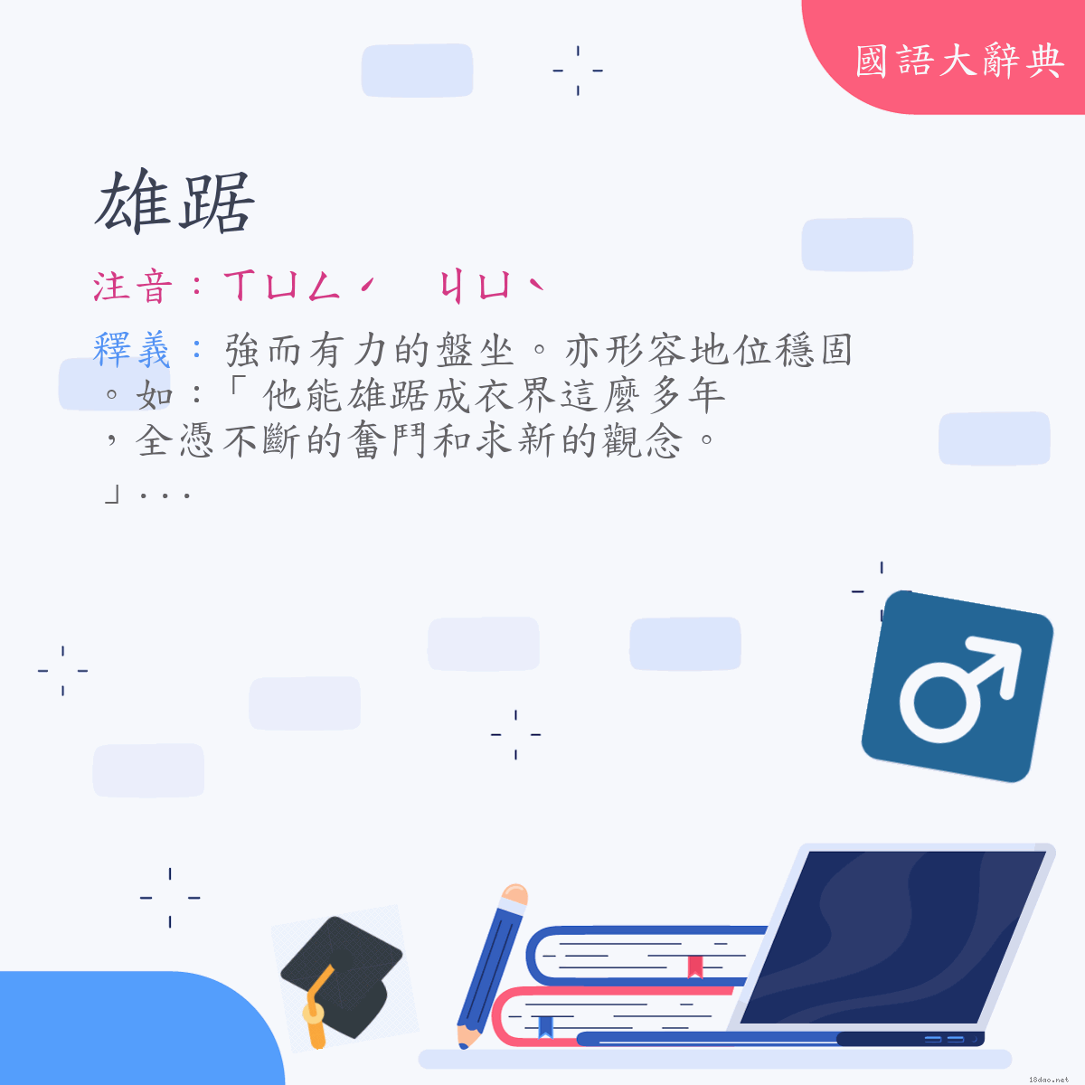 詞語:雄踞 (注音:ㄒㄩㄥˊ　ㄐㄩˋ)