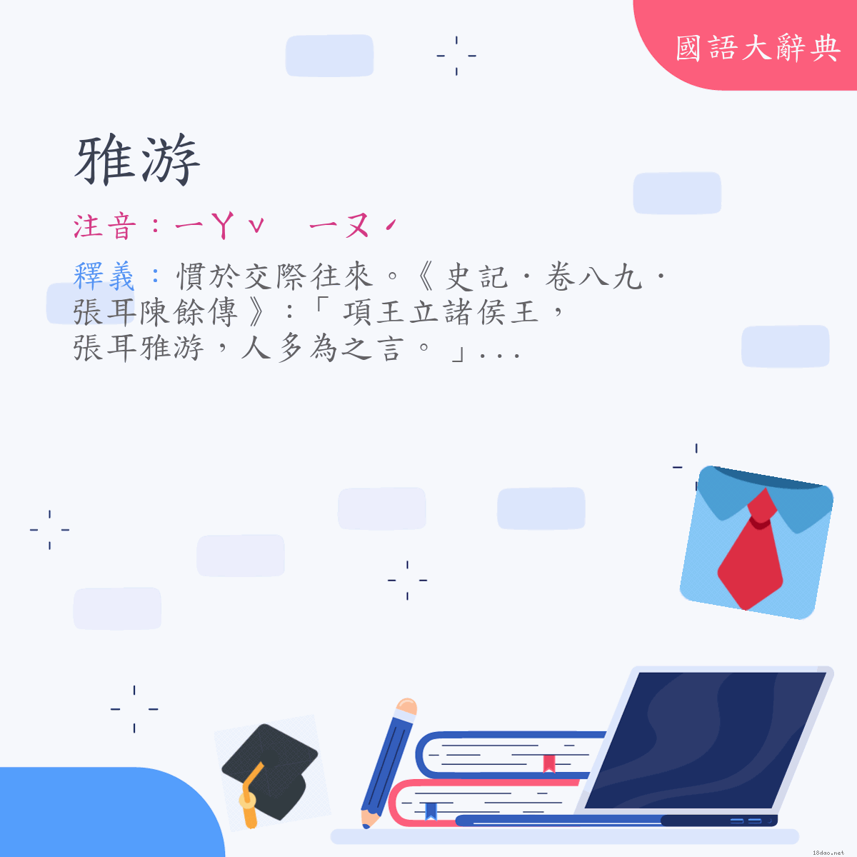 詞語:雅游 (注音:ㄧㄚˇ　ㄧㄡˊ)