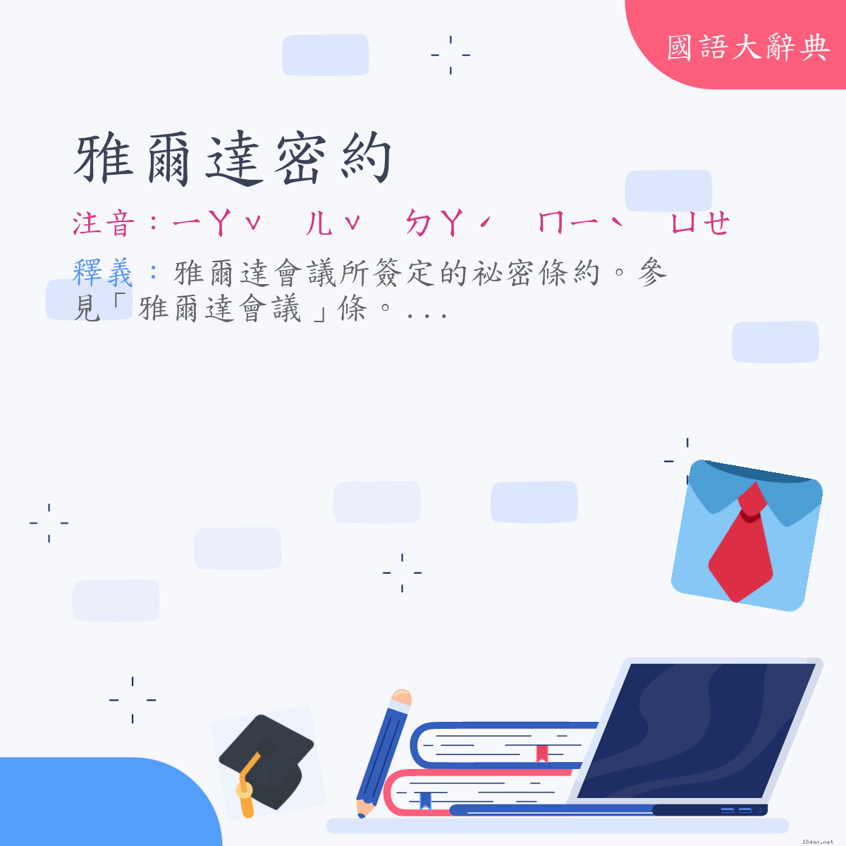 詞語:雅爾達密約 (注音:ㄧㄚˇ　ㄦˇ　ㄉㄚˊ　ㄇㄧˋ　ㄩㄝ)