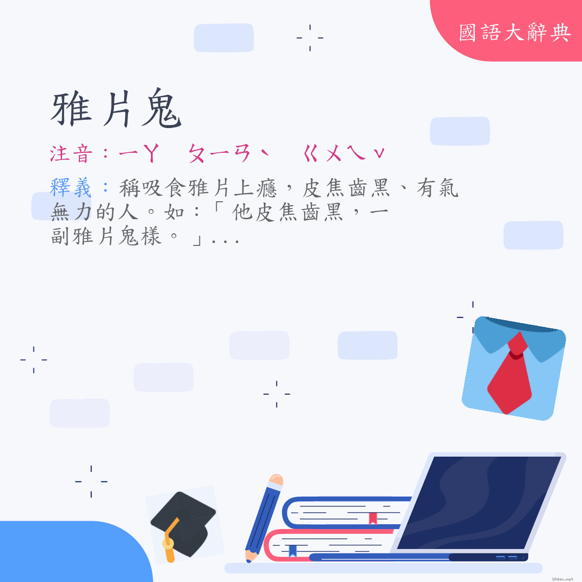 詞語:雅片鬼 (注音:ㄧㄚ　ㄆㄧㄢˋ　ㄍㄨㄟˇ)