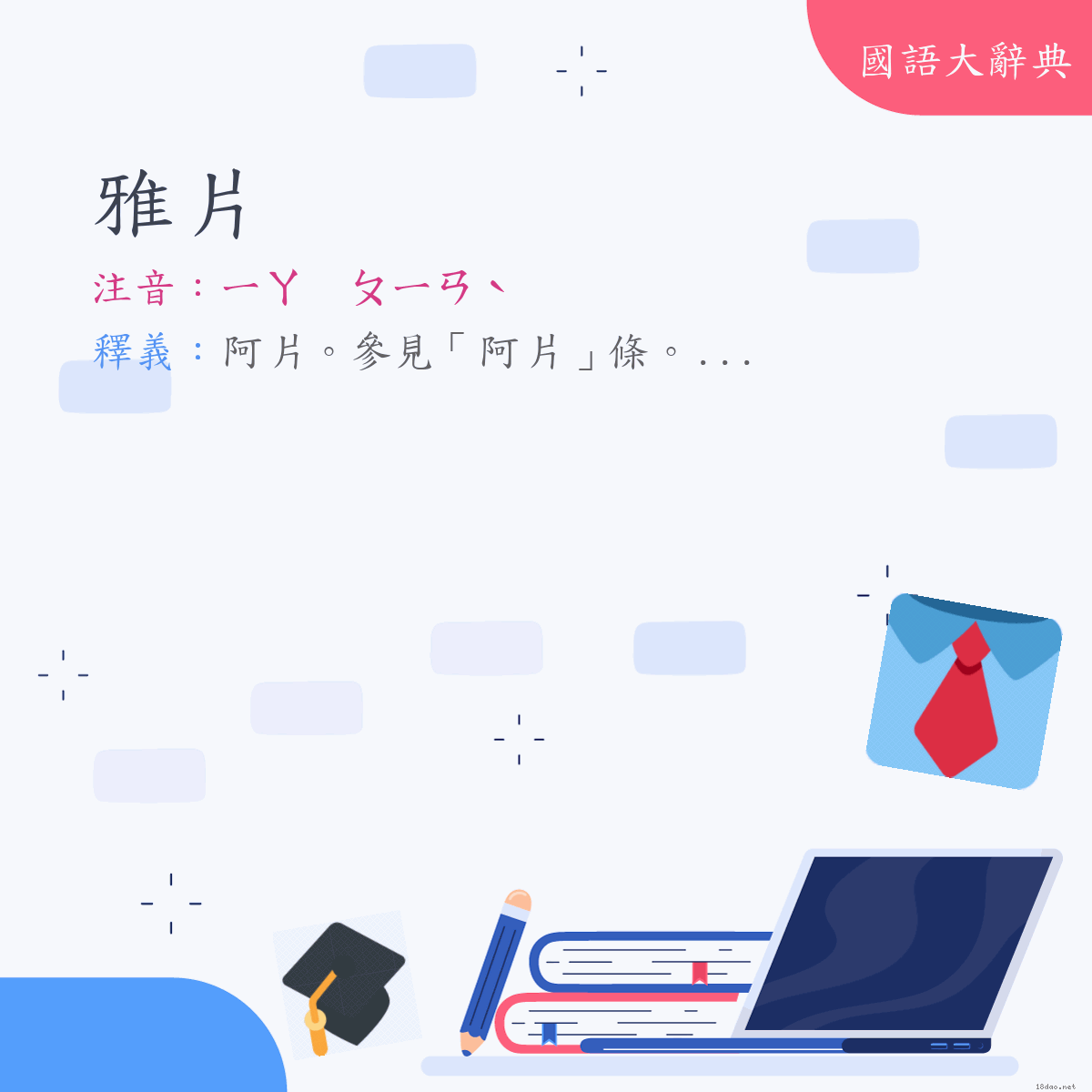 詞語:雅片 (注音:ㄧㄚ　ㄆㄧㄢˋ)