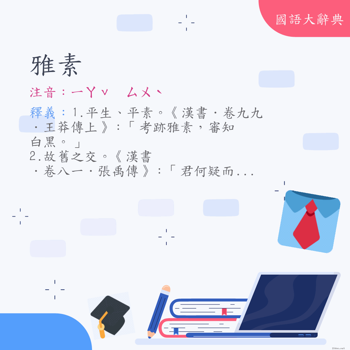 詞語:雅素 (注音:ㄧㄚˇ　ㄙㄨˋ)