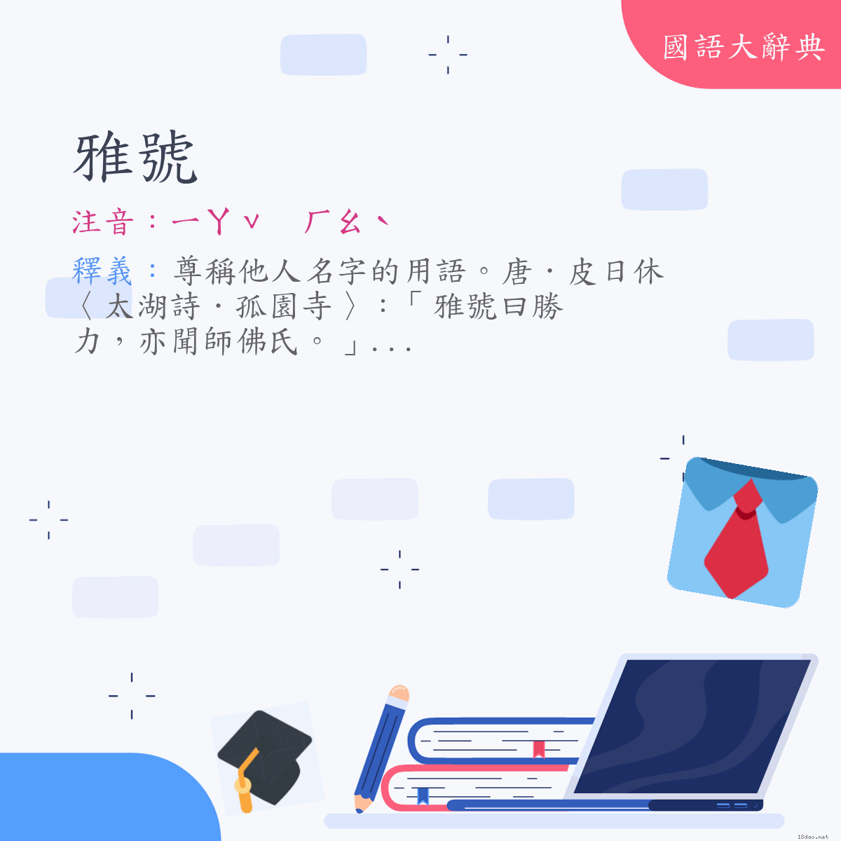 詞語:雅號 (注音:ㄧㄚˇ　ㄏㄠˋ)