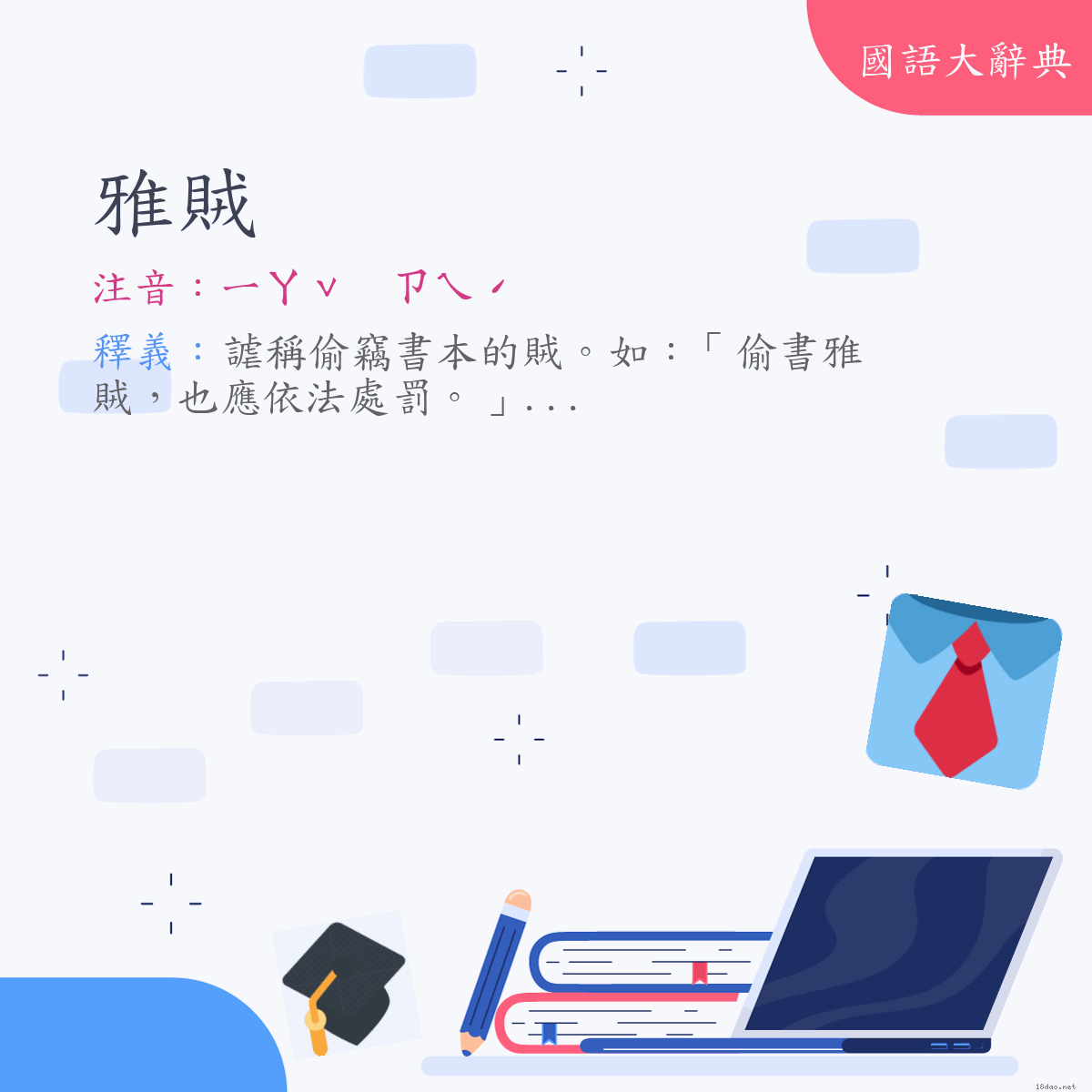 詞語:雅賊 (注音:ㄧㄚˇ　ㄗㄟˊ)