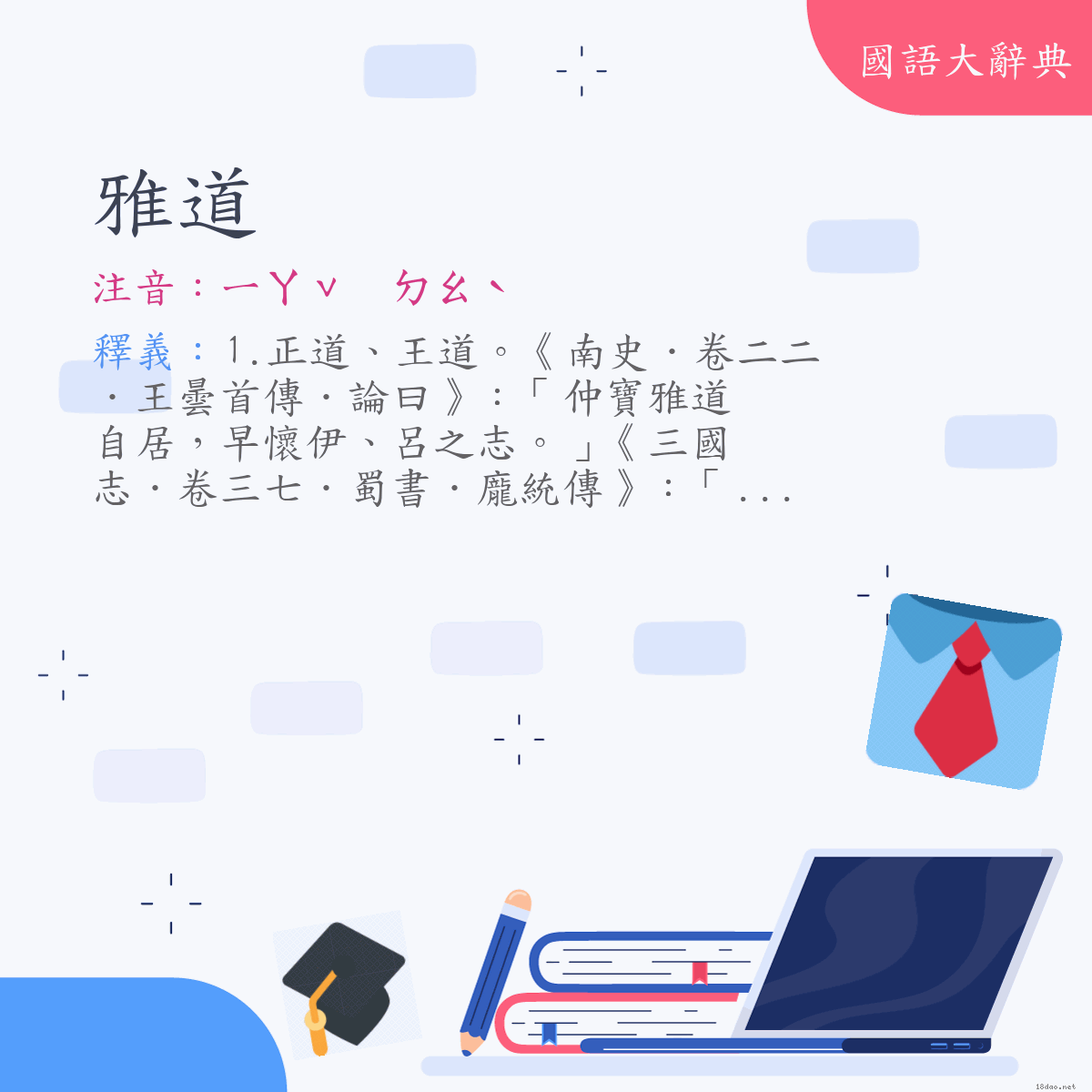 詞語:雅道 (注音:ㄧㄚˇ　ㄉㄠˋ)