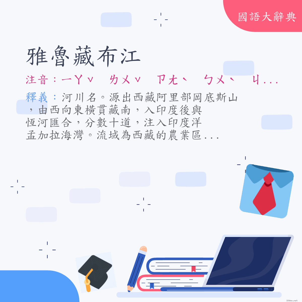 詞語:雅魯藏布江 (注音:ㄧㄚˇ　ㄌㄨˇ　ㄗㄤˋ　ㄅㄨˋ　ㄐㄧㄤ)