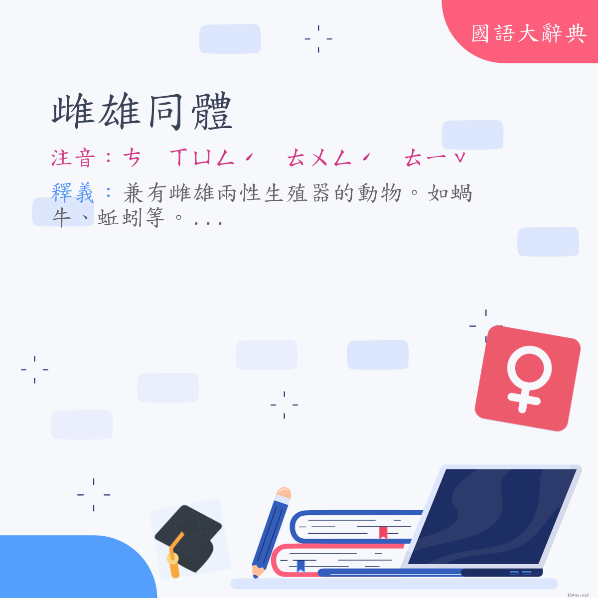 詞語:雌雄同體 (注音:ㄘ　ㄒㄩㄥˊ　ㄊㄨㄥˊ　ㄊㄧˇ)