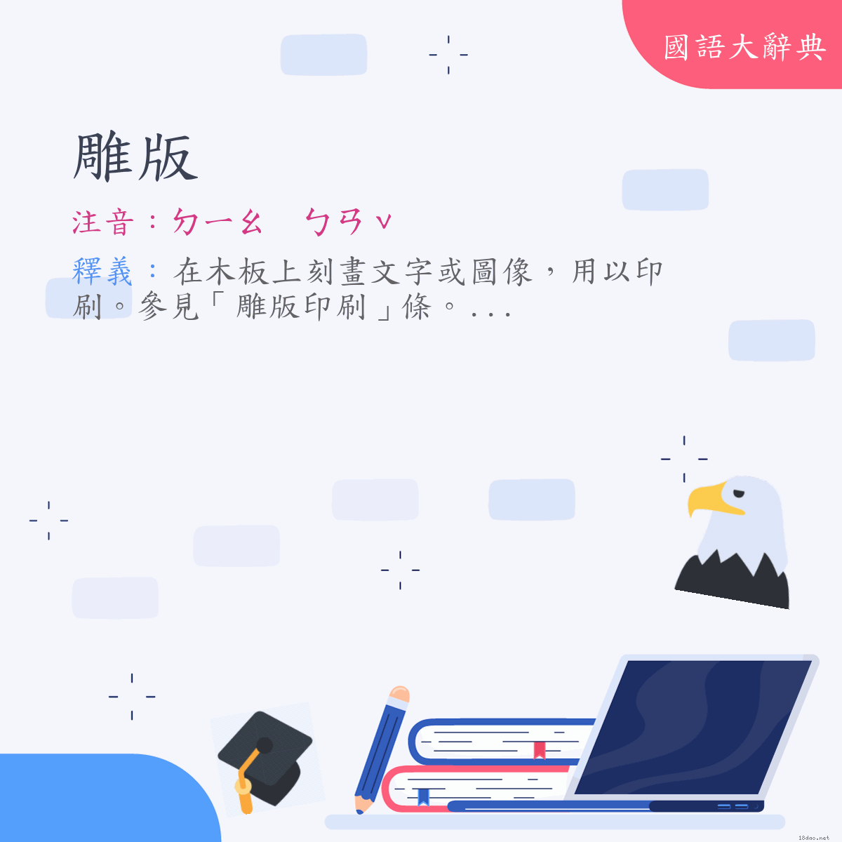 詞語:雕版 (注音:ㄉㄧㄠ　ㄅㄢˇ)