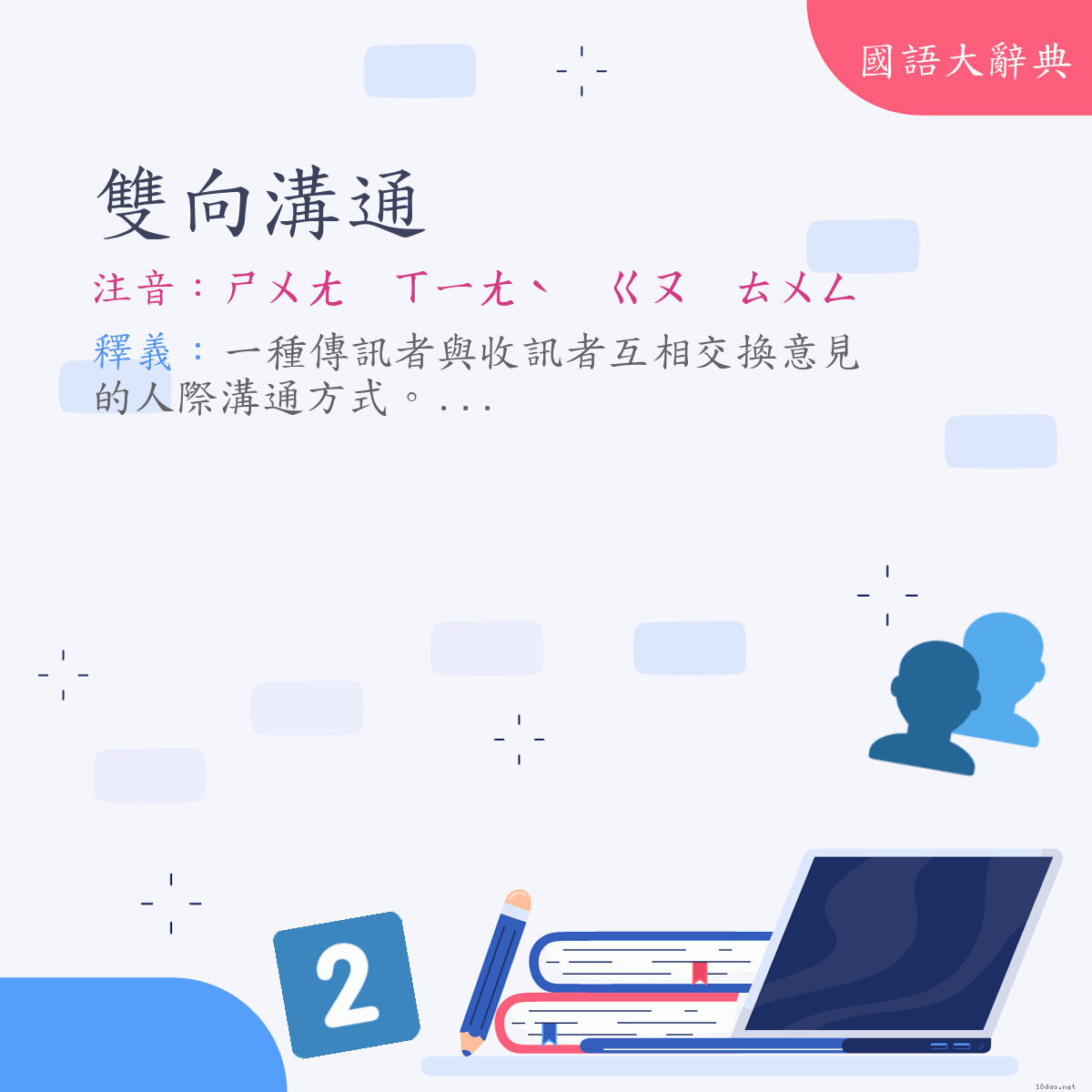 詞語:雙向溝通 (注音:ㄕㄨㄤ　ㄒㄧㄤˋ　ㄍㄡ　ㄊㄨㄥ)