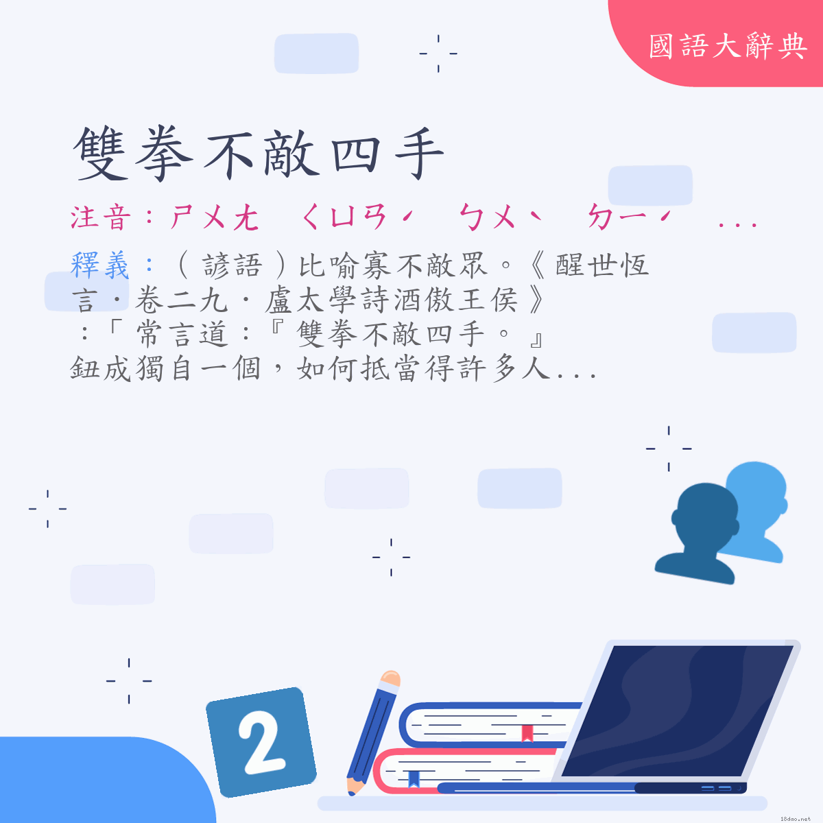 詞語:雙拳不敵四手 (注音:ㄕㄨㄤ　ㄑㄩㄢˊ　ㄅㄨˋ　ㄉㄧˊ　ㄙˋ　ㄕㄡˇ)