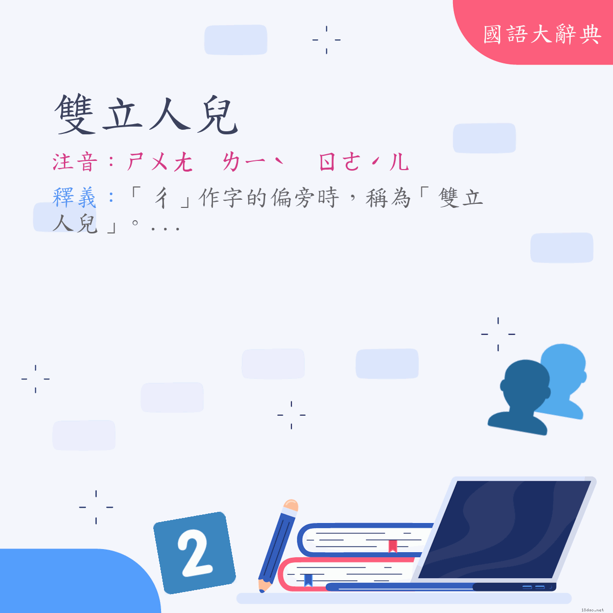 詞語:雙立人兒 (注音:ㄕㄨㄤ　ㄌㄧˋ　ㄖㄣˊㄦ　(變)ㄕㄨㄤ　ㄌㄧˋ　ㄖㄜˊㄦ)