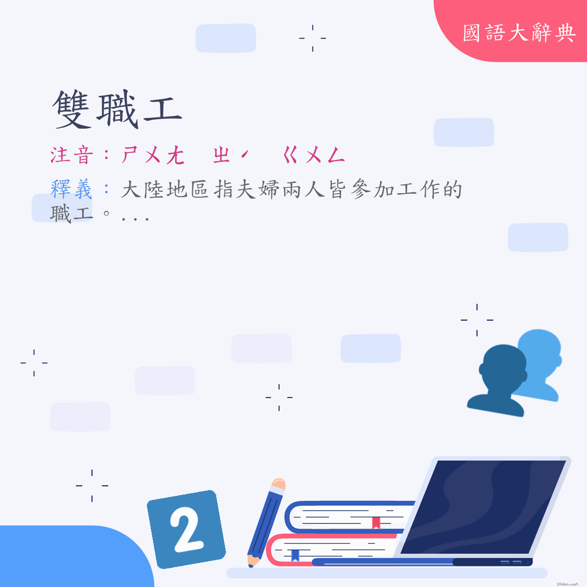 詞語:雙職工 (注音:ㄕㄨㄤ　ㄓˊ　ㄍㄨㄥ)