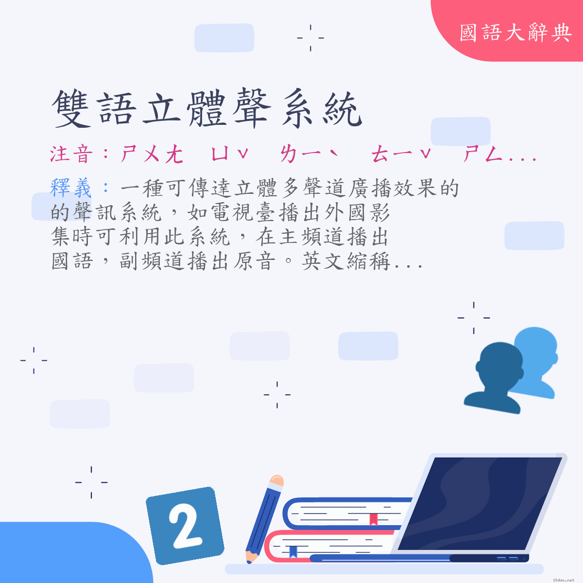 詞語:雙語立體聲系統 (注音:ㄕㄨㄤ　ㄩˇ　ㄌㄧˋ　ㄊㄧˇ　ㄕㄥ　ㄒㄧˋ　ㄊㄨㄥˇ)