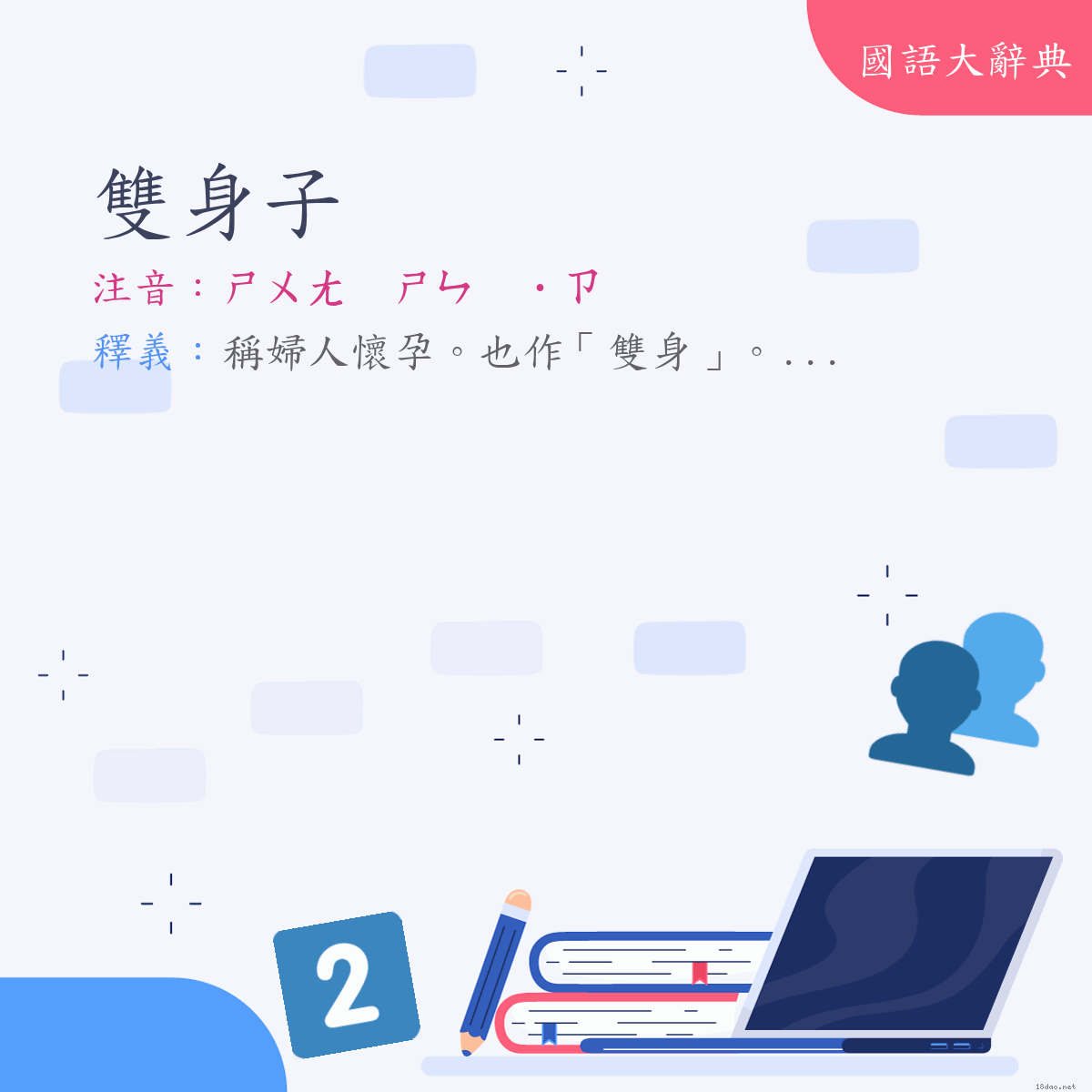 詞語:雙身子 (注音:ㄕㄨㄤ　ㄕㄣ　˙ㄗ)