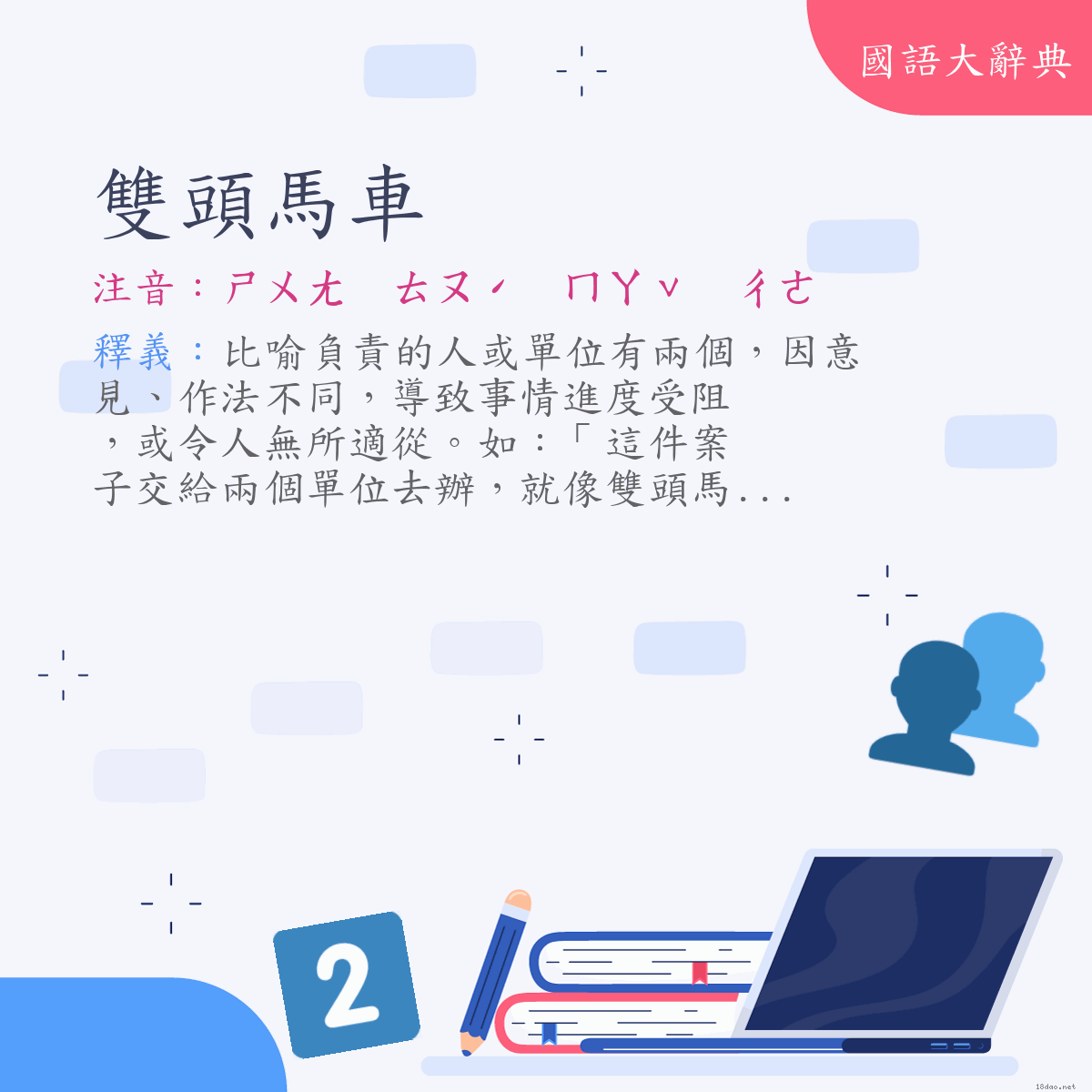 詞語:雙頭馬車 (注音:ㄕㄨㄤ　ㄊㄡˊ　ㄇㄚˇ　ㄔㄜ)