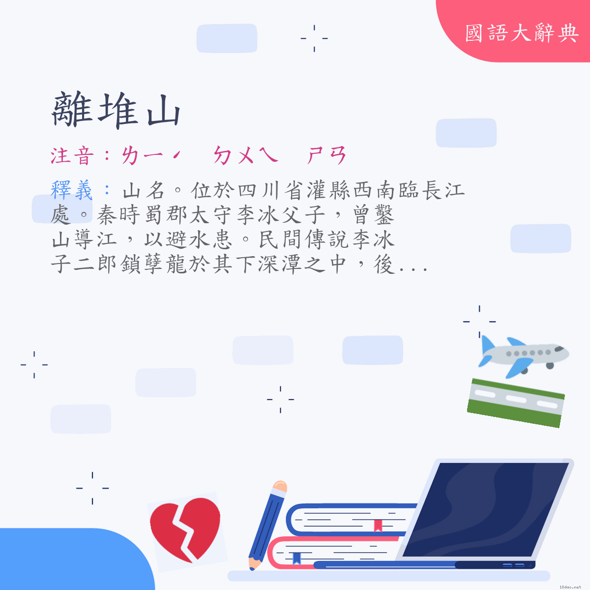 詞語:離堆山 (注音:ㄌㄧˊ　ㄉㄨㄟ　ㄕㄢ)